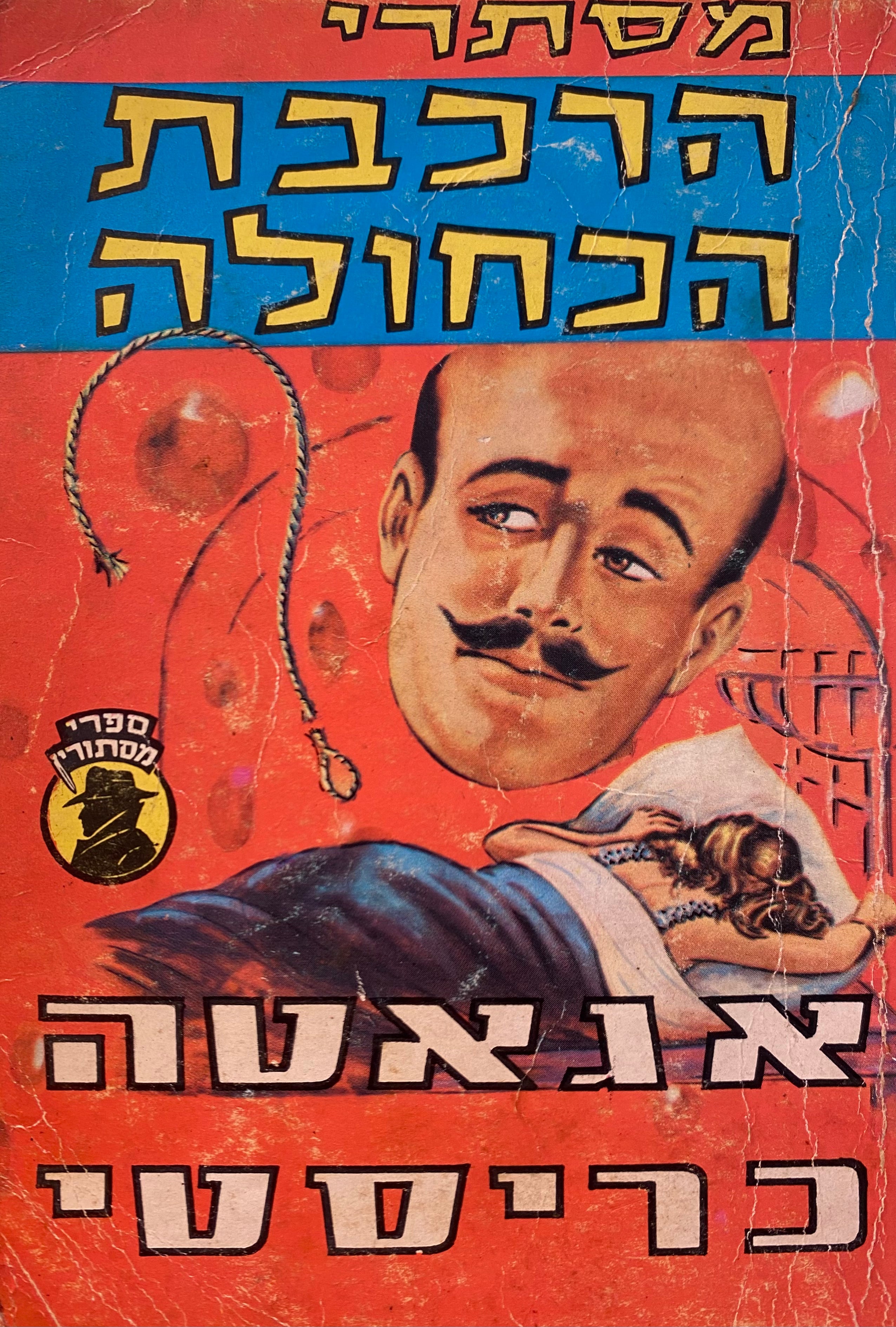 מסתרי הרכבת הכחולה