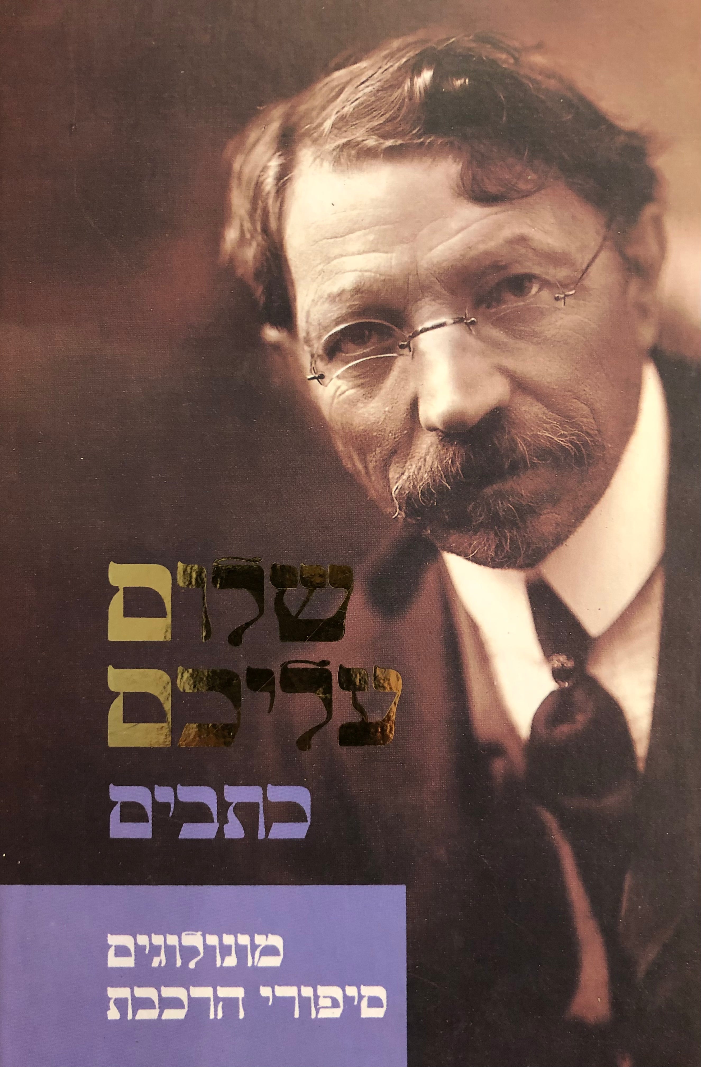 מונולוגים ; סיפורי הרכבת / תרגום אריה אהרוני