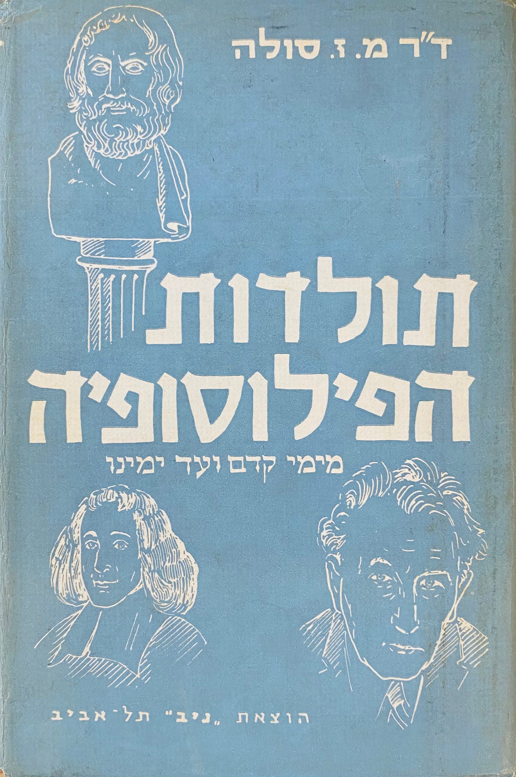 תולדות הפילוסופיה: מימי קדם ועד ימינו