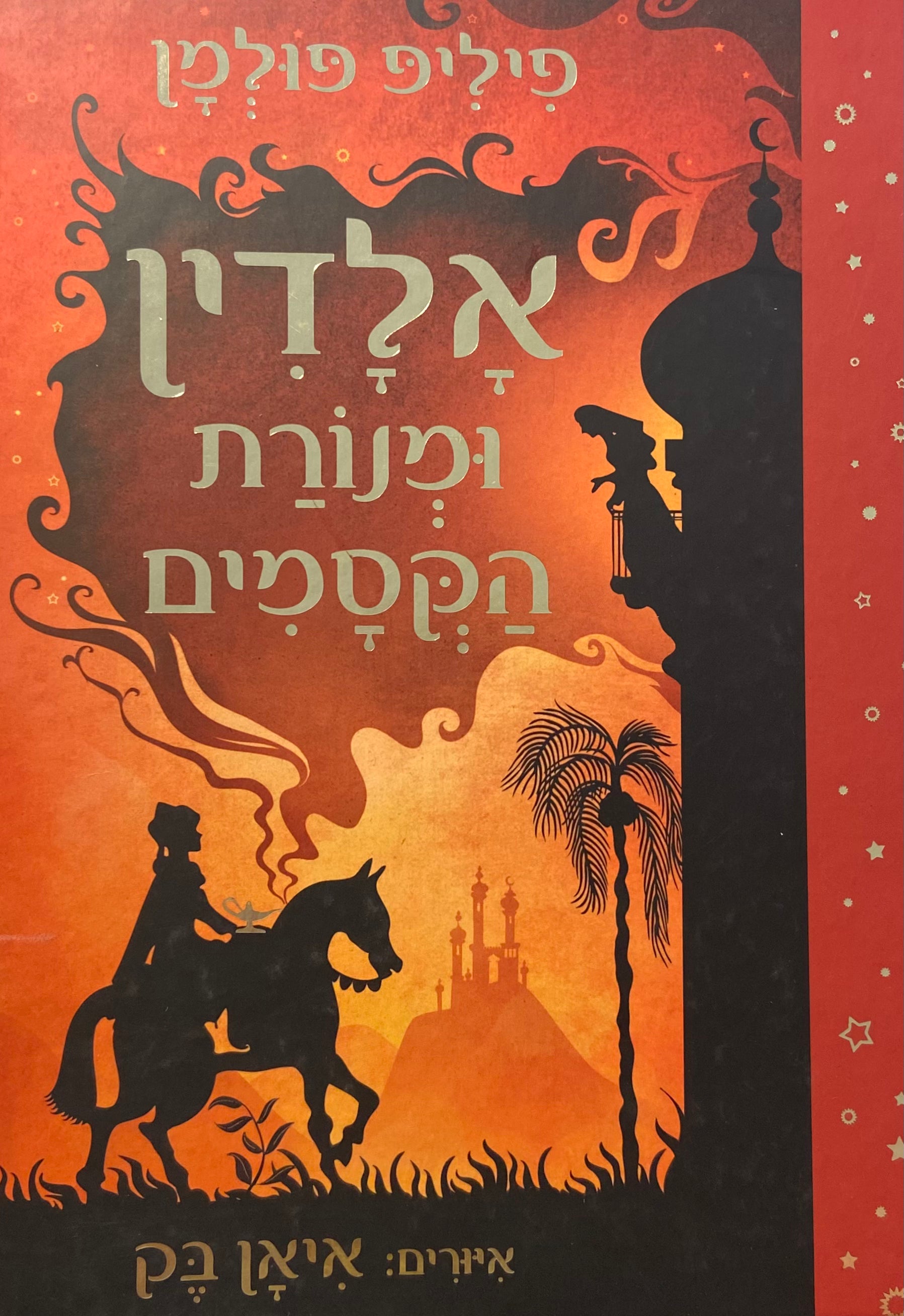 אלדין ומנורת הקסמים