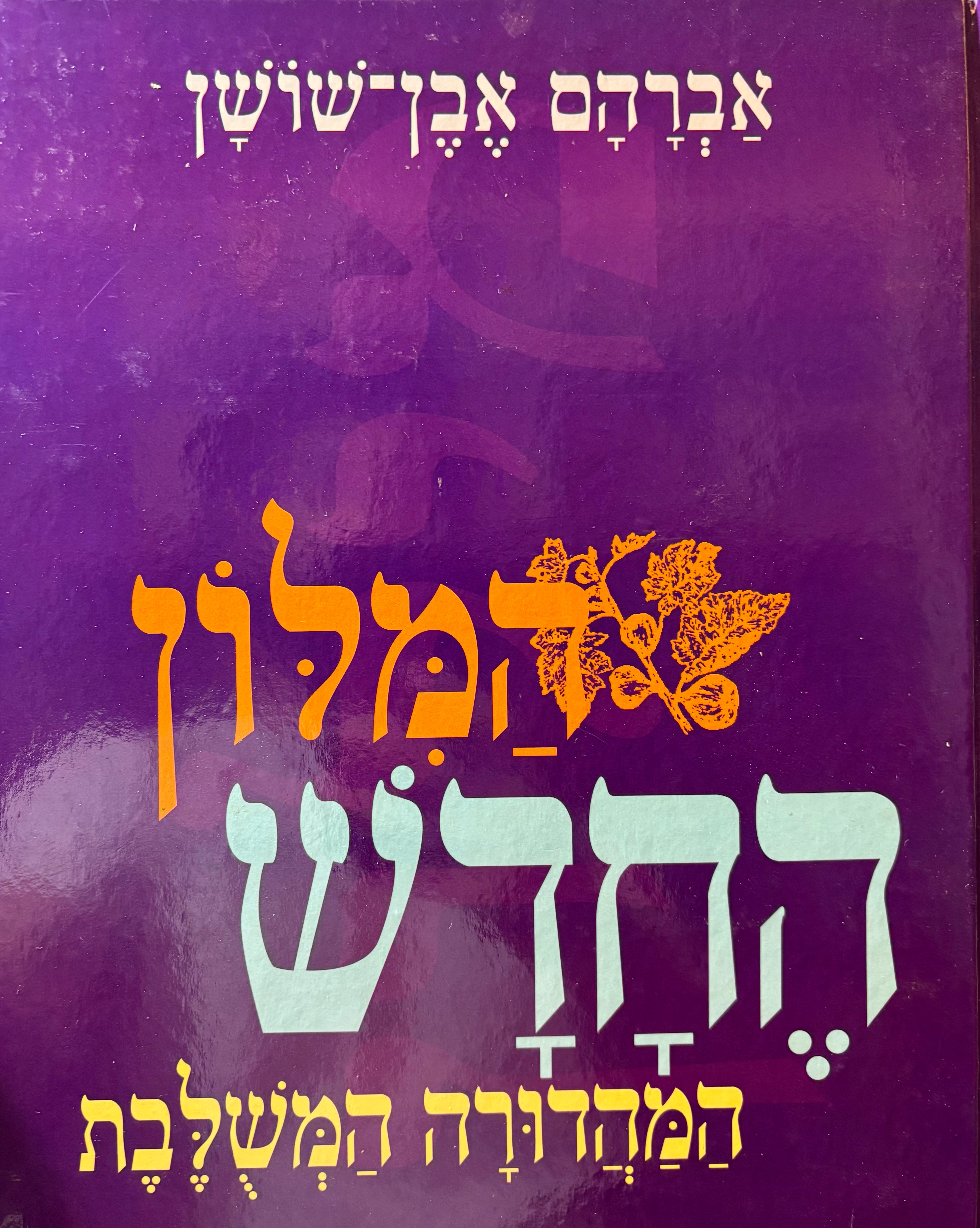 מלון אבן-שושן: המלון החדש / המהודרה המשולבת בחמישה כרכים