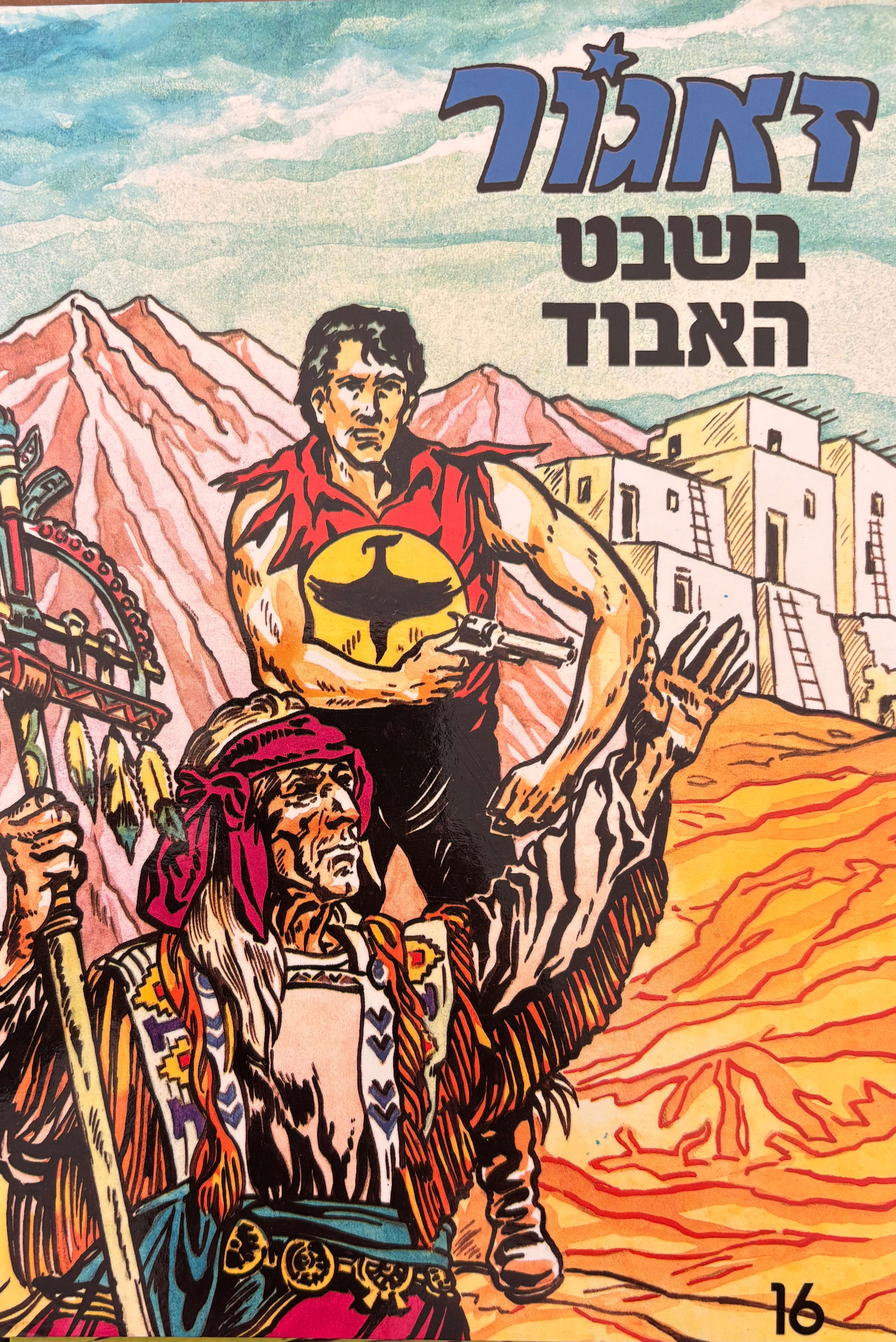 זאגור: חוברת מספר 16: בשבט האבוד / הדפסה מחודשת