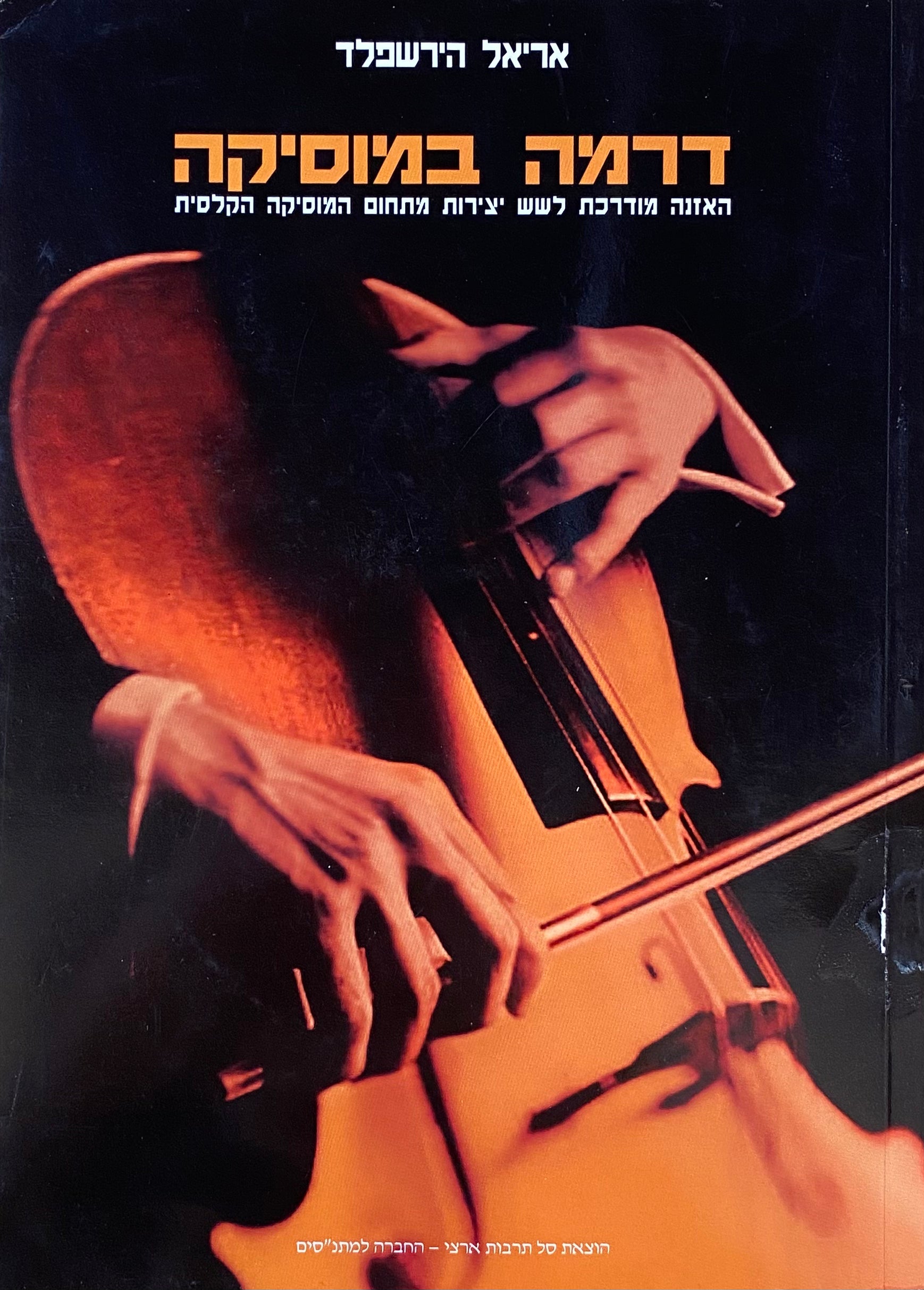 דרמה במוסיקה: האזנה מודרכת לשש יצירות מתחום המוסיקה הקלסית / כולל תקליטור