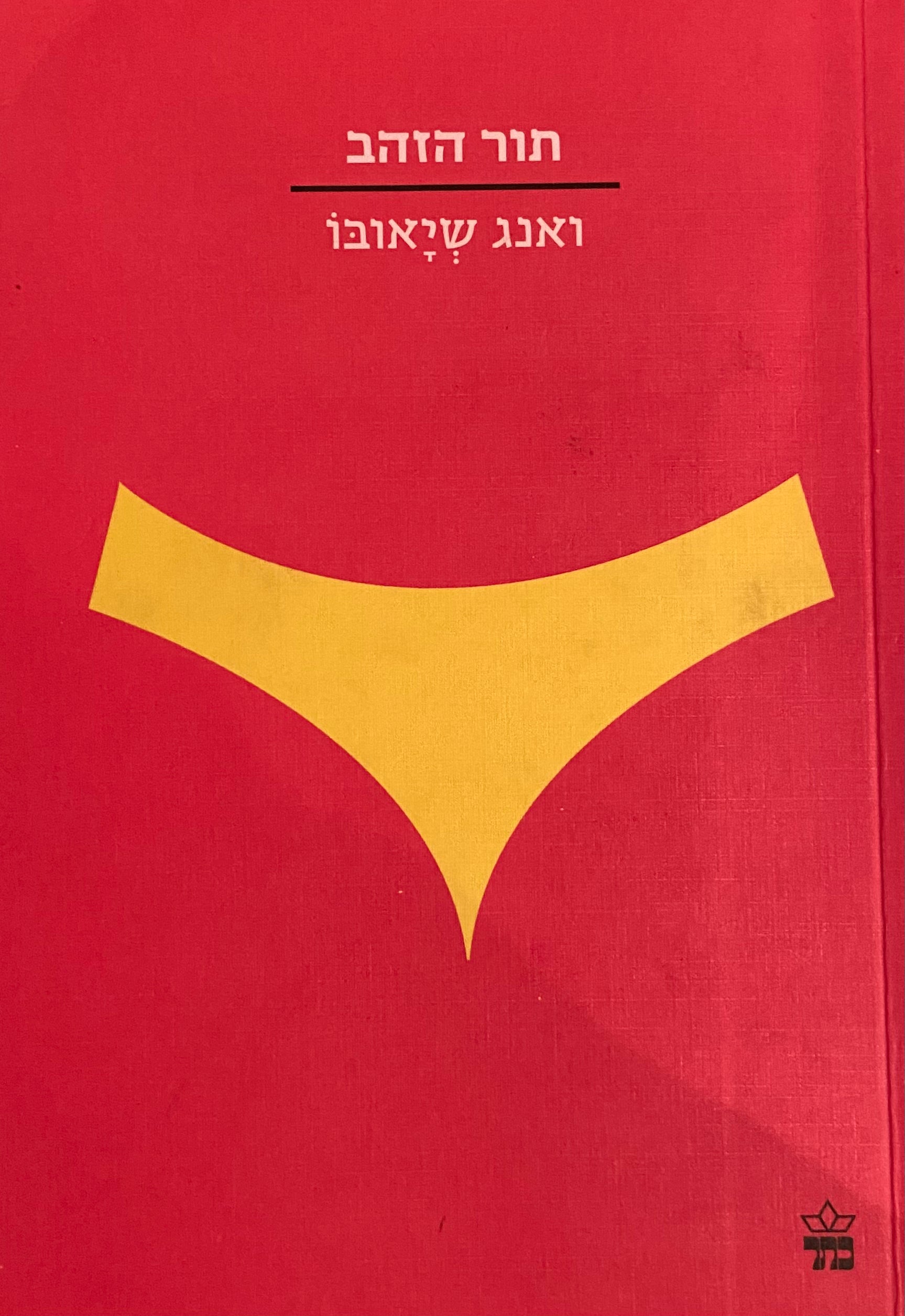 תור הזהב