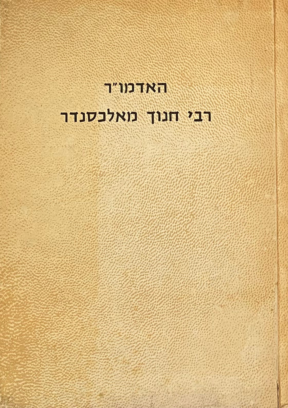 ספר אלכסנדר: האדמו"ר רבי חנוך העניך הכהן