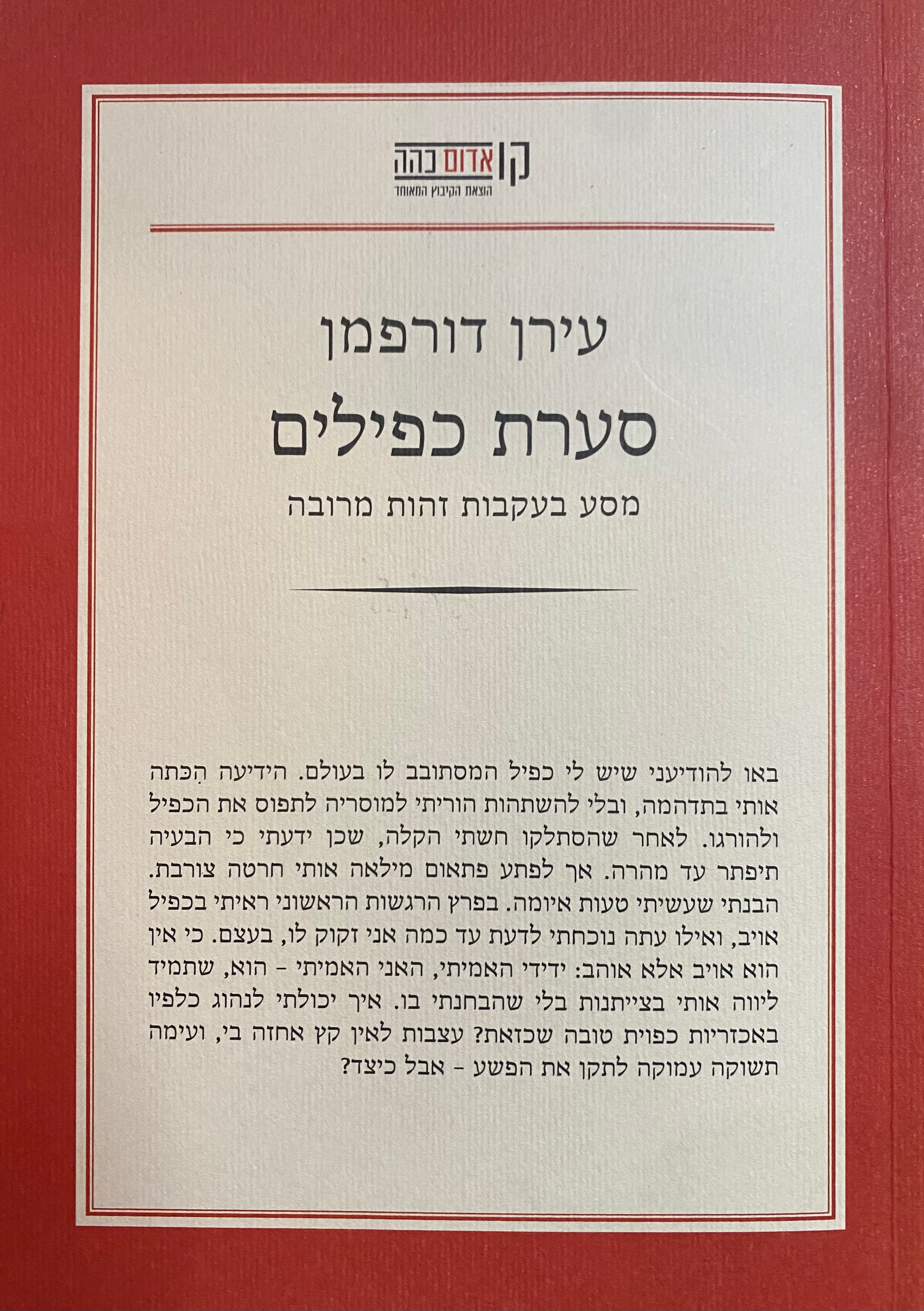 סערת כפילים/ מסע בעקבות זהות מרובה