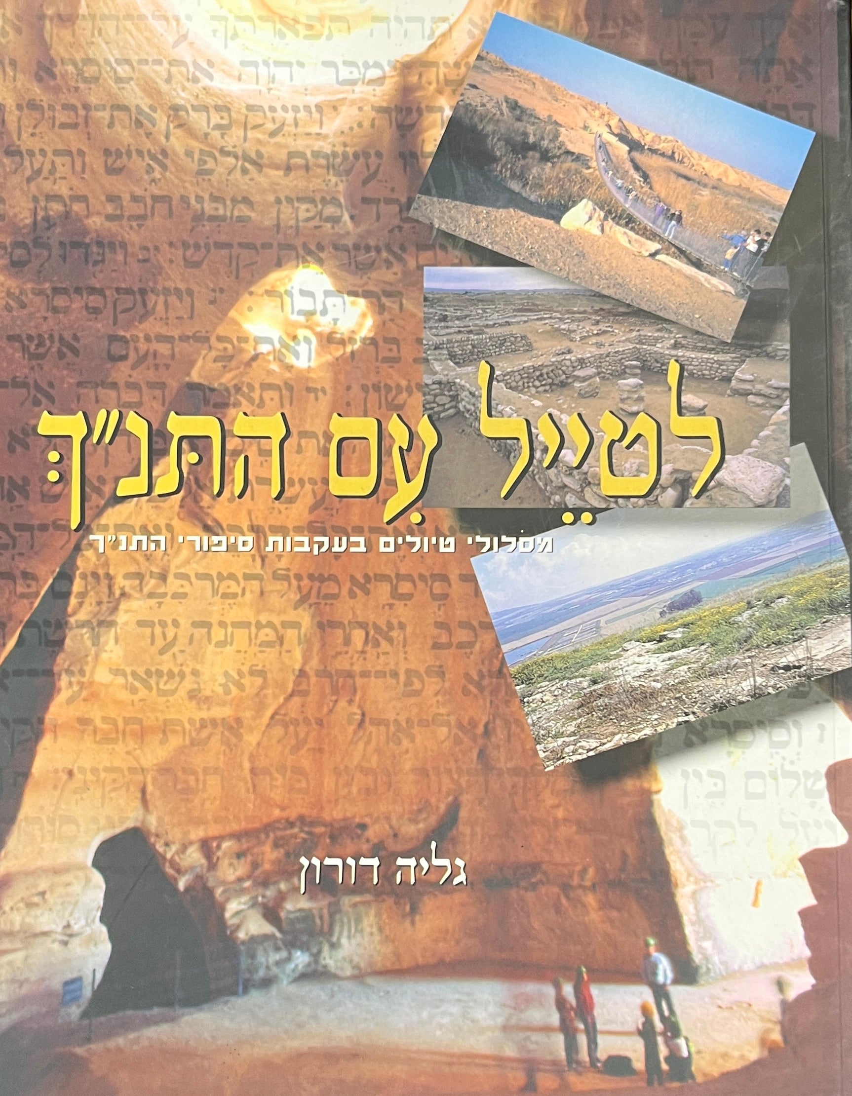 לטייל עם התנך / מסלולי טיולים בעקבות סיפורי התנ"ך