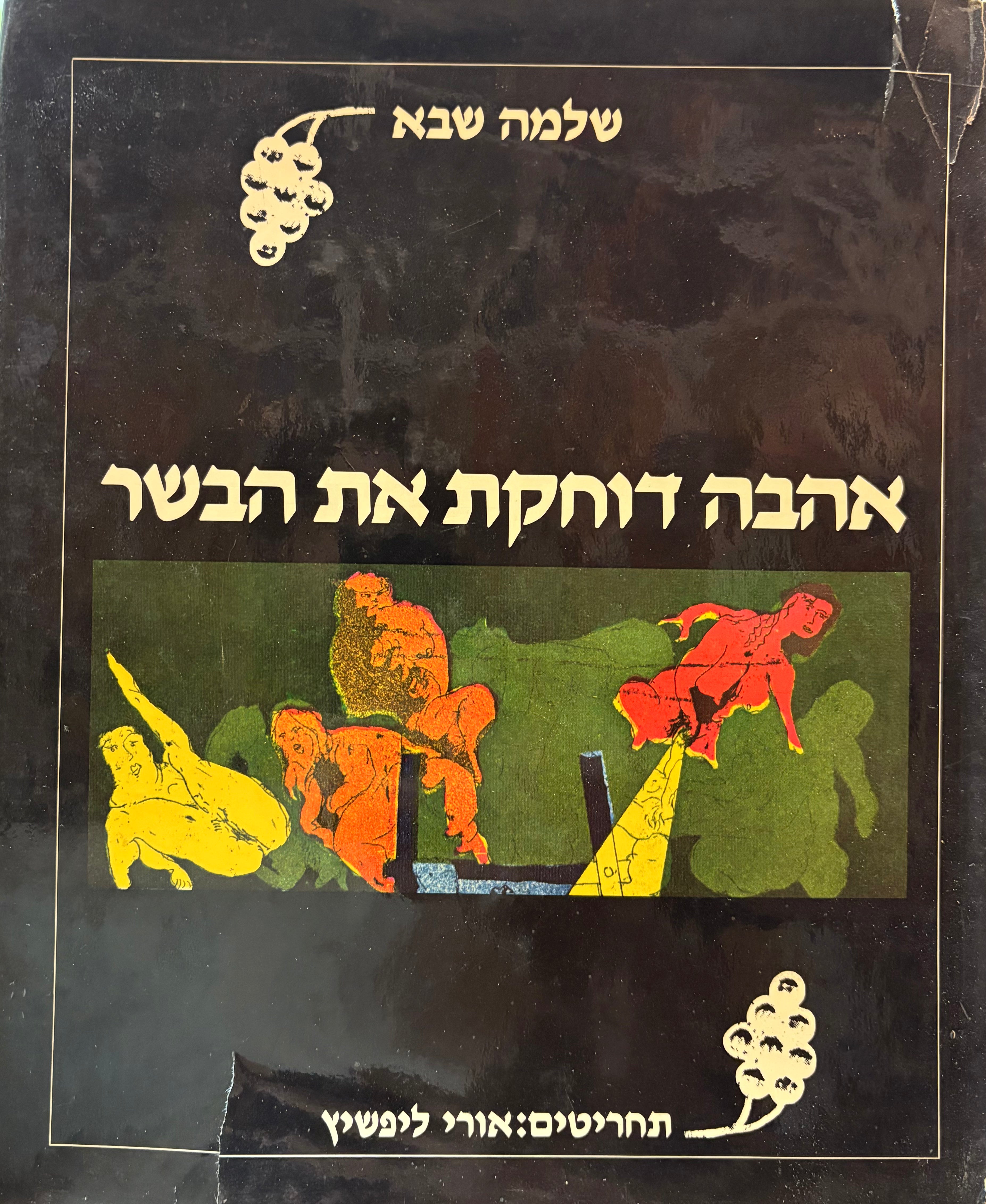 אהבה דוחקת את הבשר