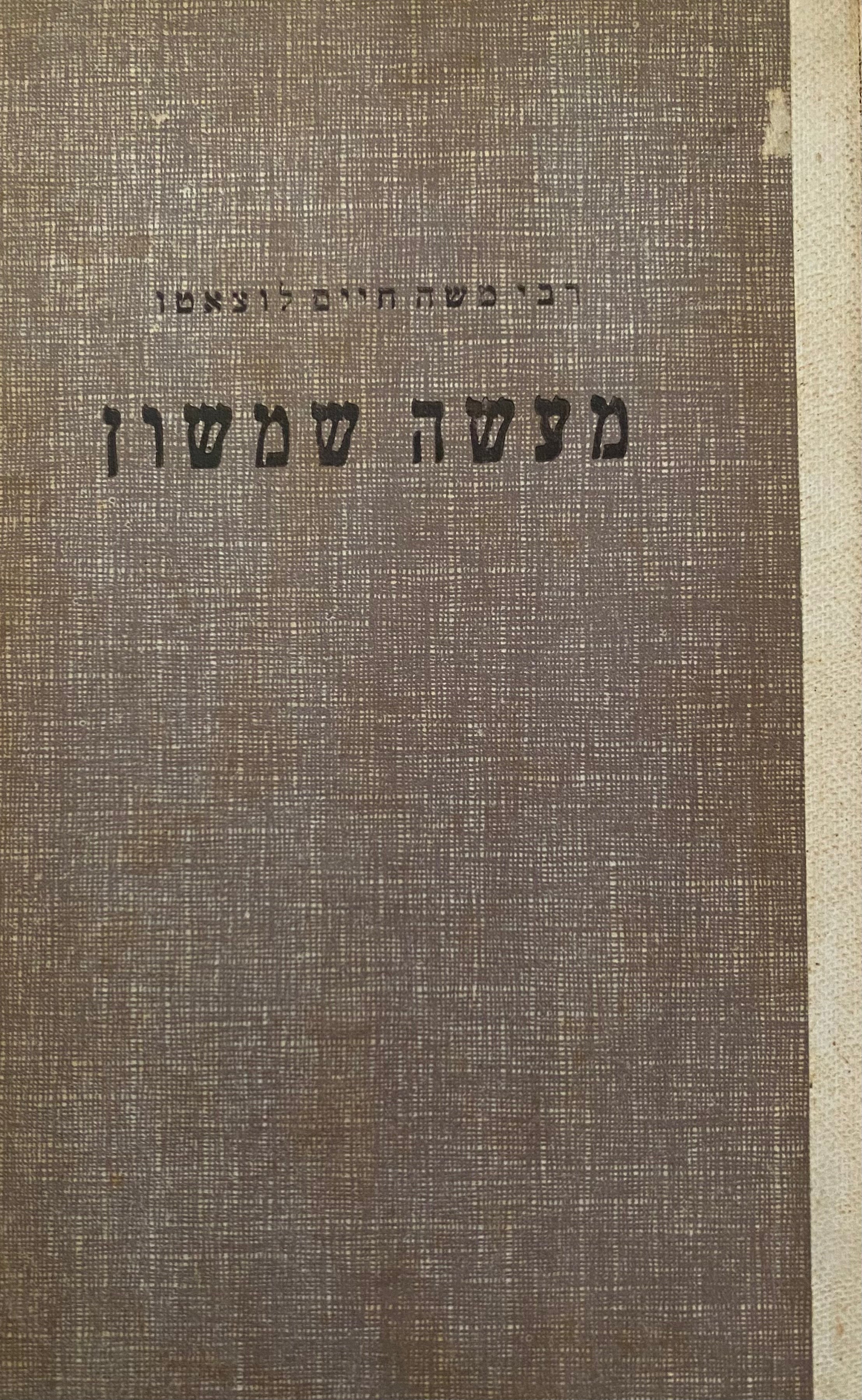 מעשה שמשון / מהדורת א. מ. הברמן
