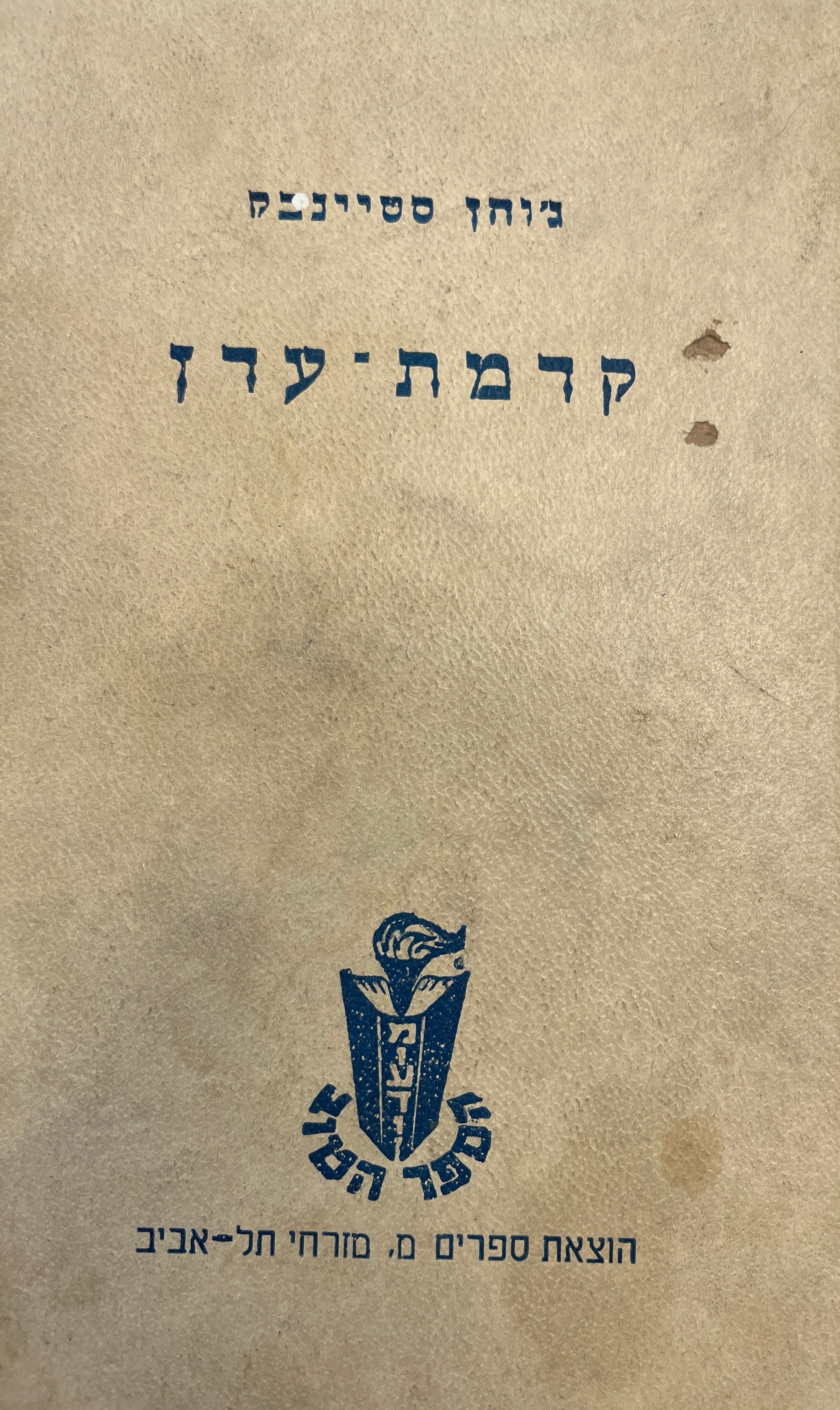 קדמת עדן / תרגום שלמה היינמן