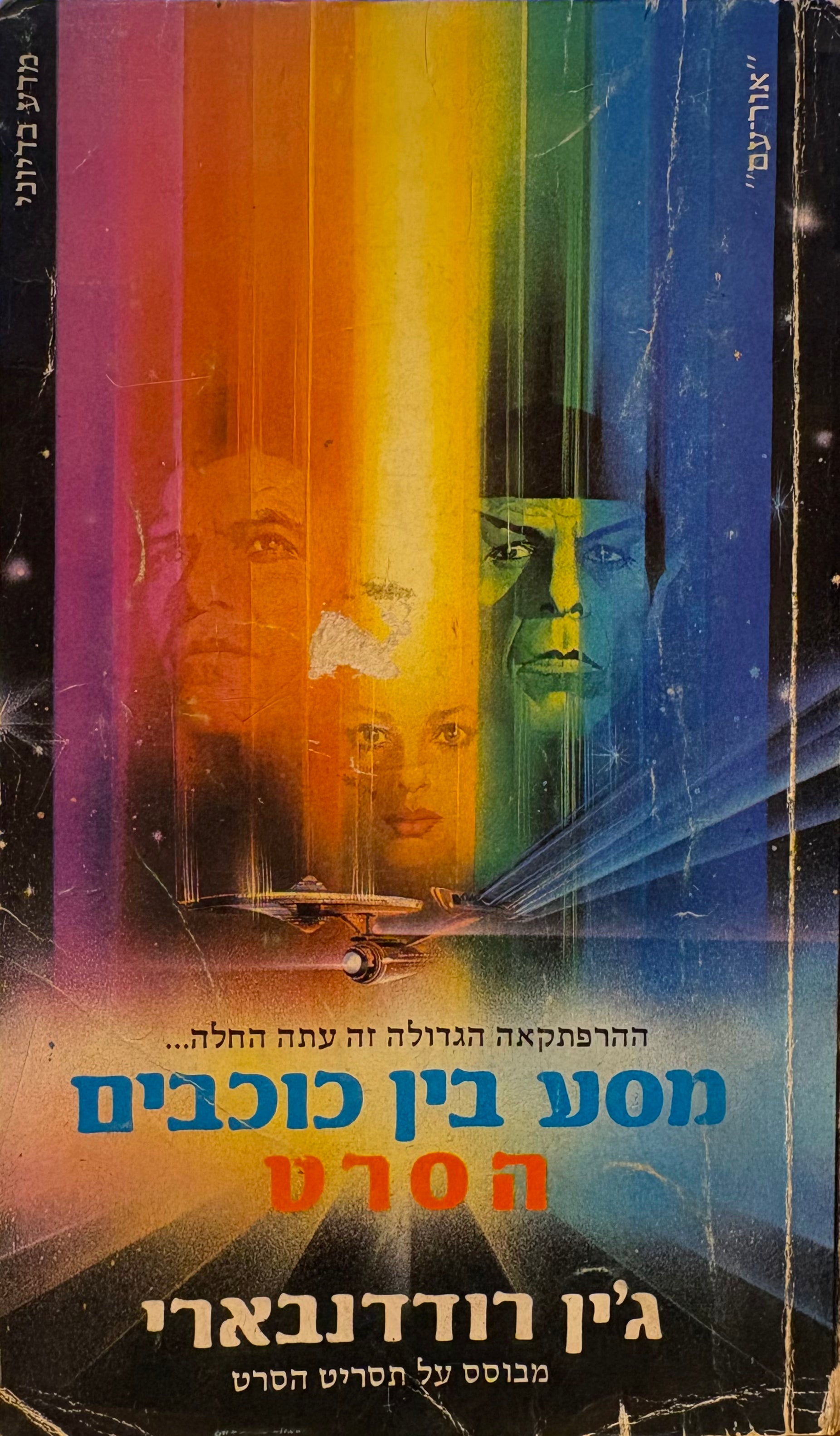 מסע בין כוכבים / הסרט / מאנגלית יוסף כרוסט