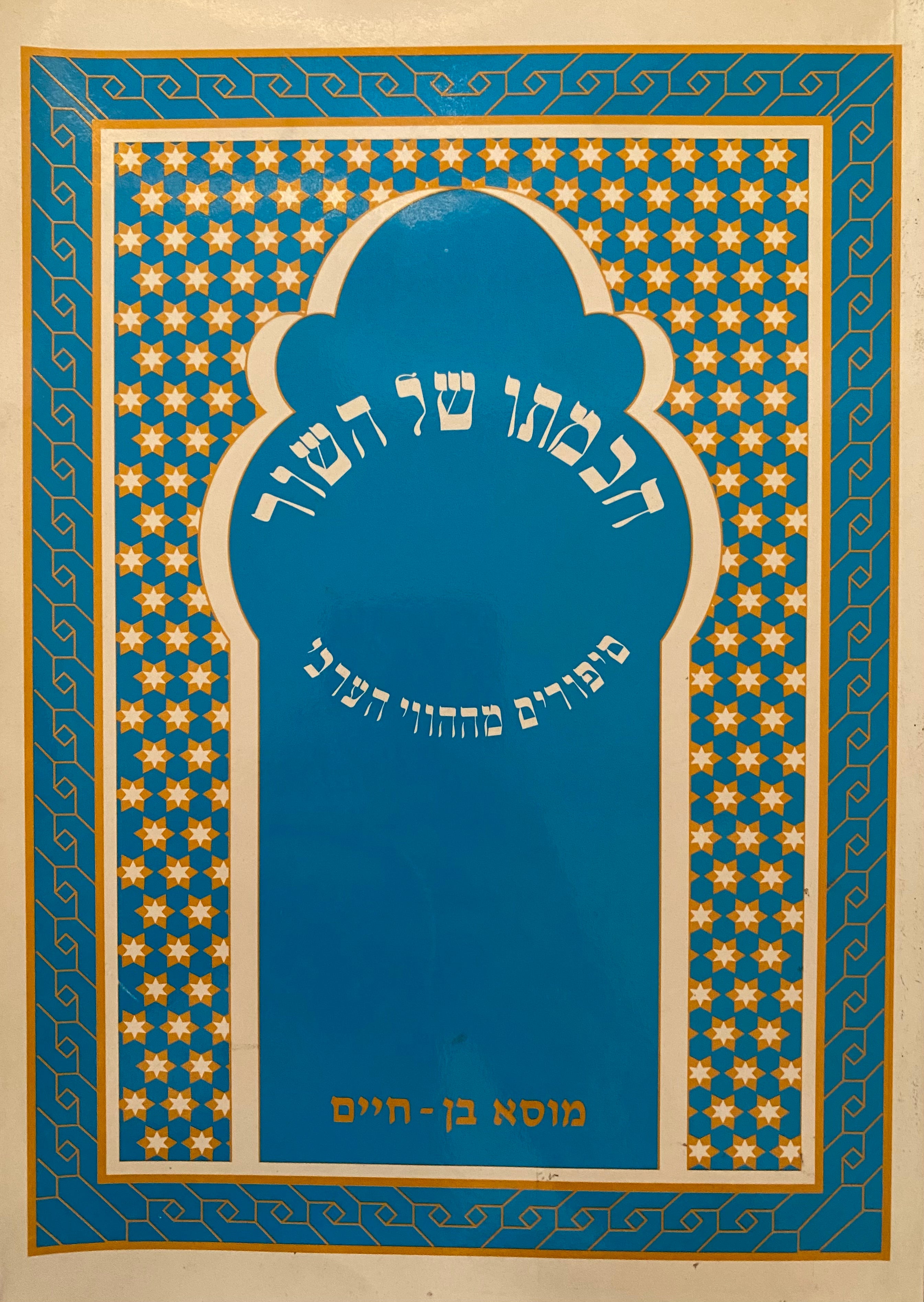 חכמתו של השור / סיפורים מההווי הערבי