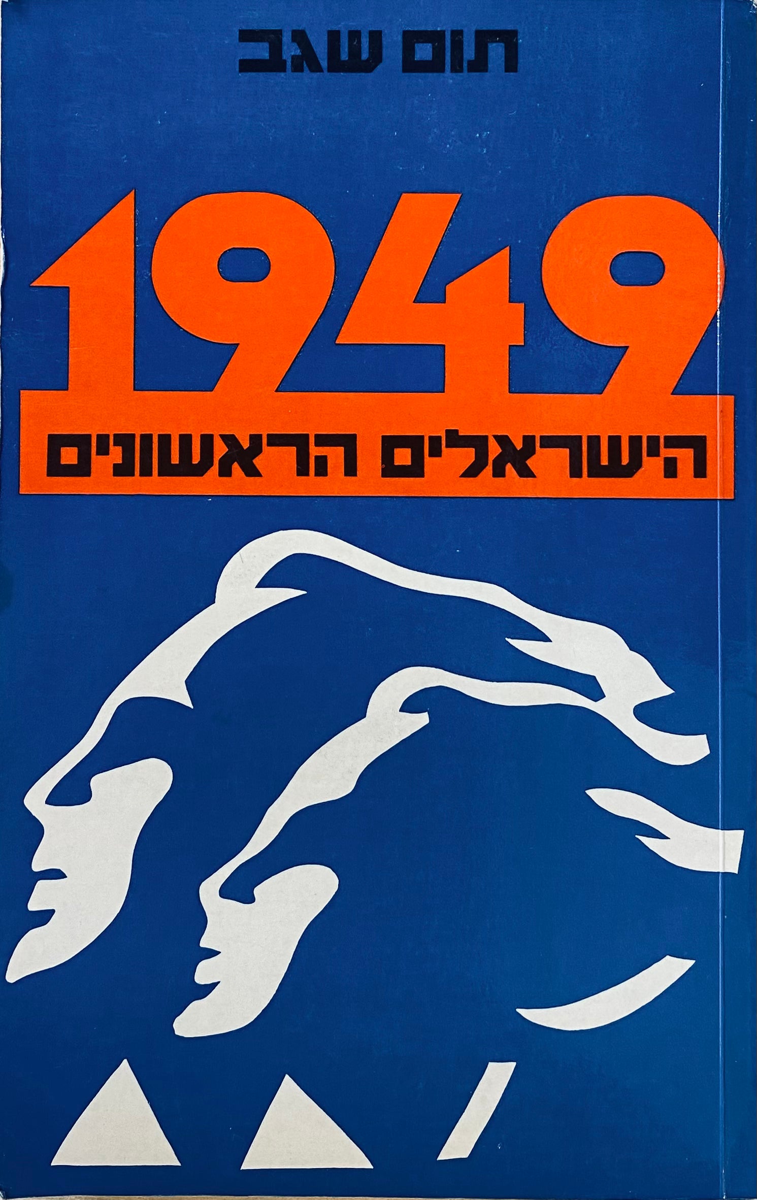 1949 / הישראלים הראשונים