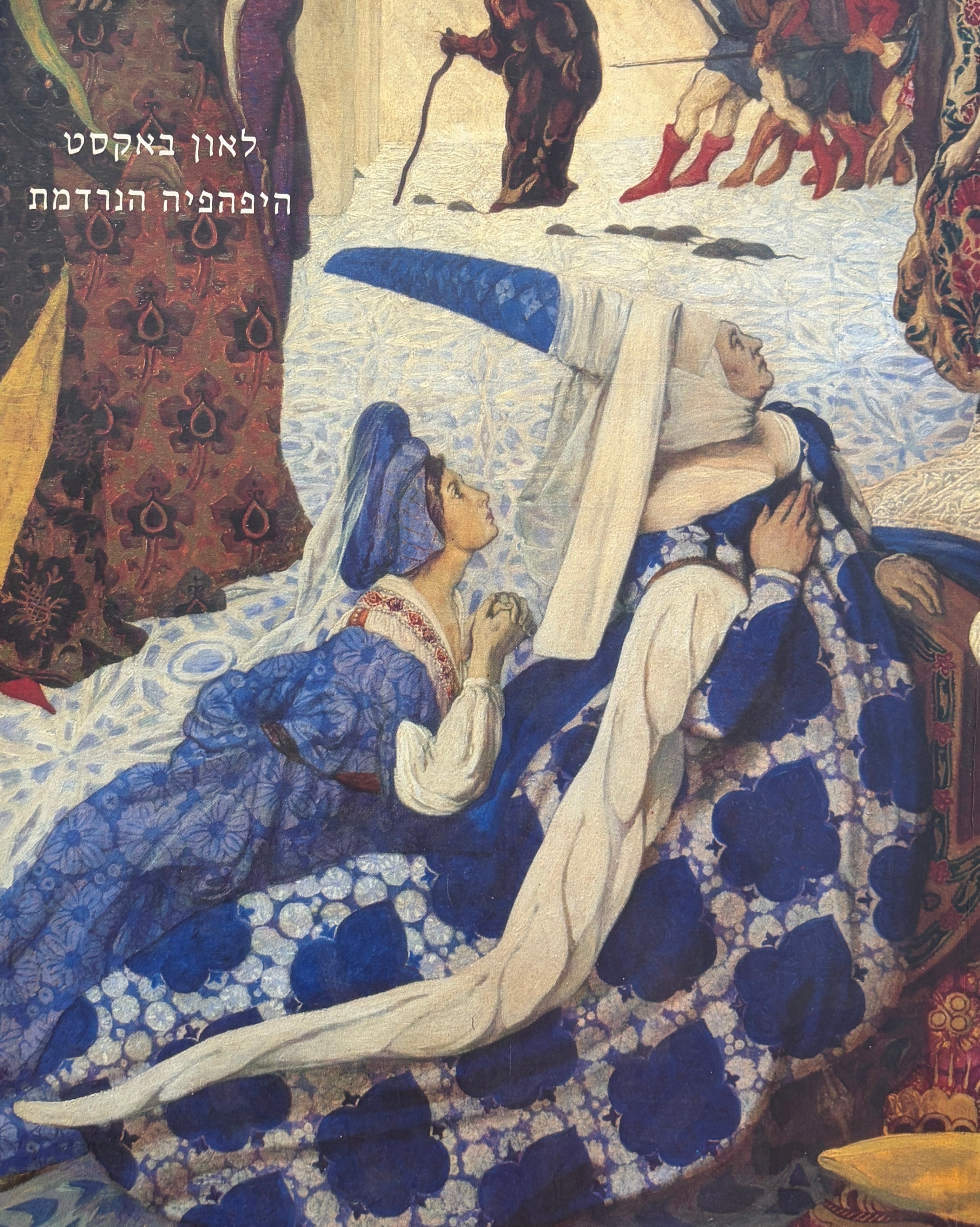 לאון באקסט / היפהפיה הנרדמת