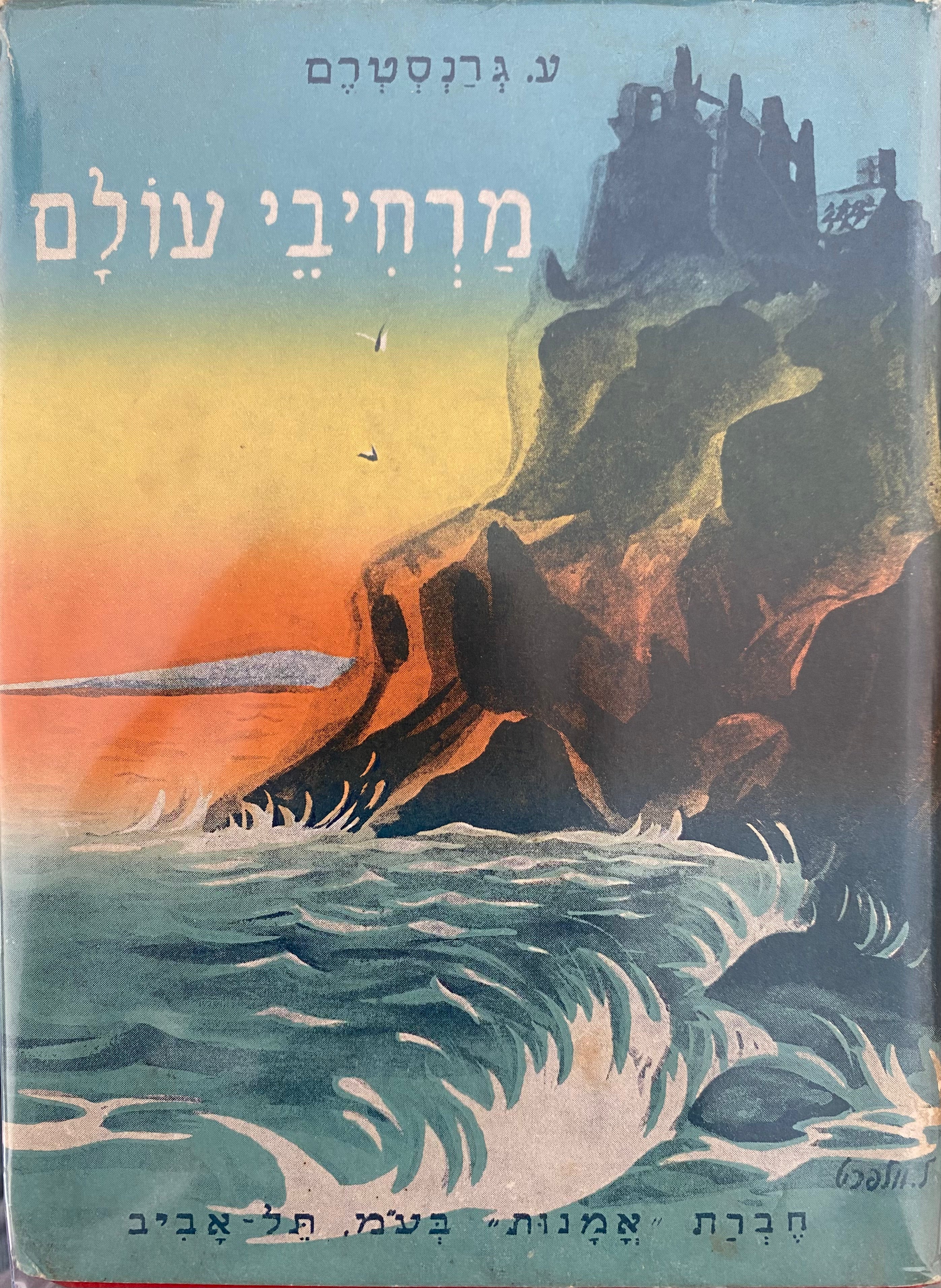 מרחיבי עולם