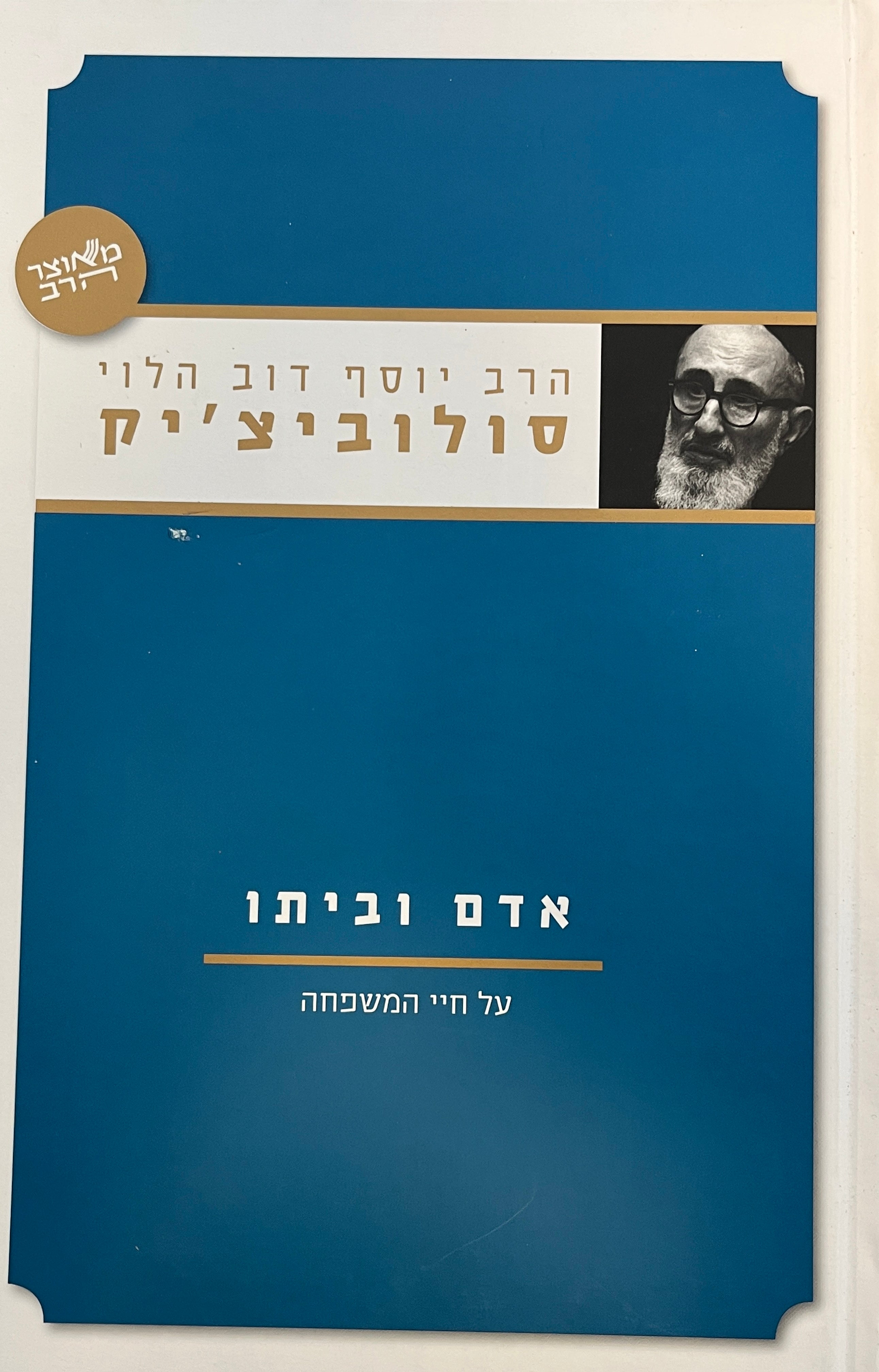 אדם וביתו / על חיי המשפחה