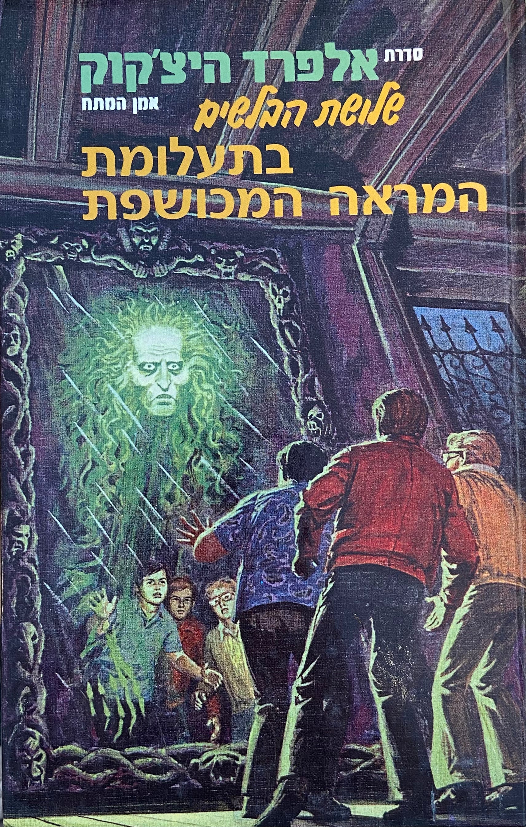 שלושת הבלשים 20 : שלושת הבלשים בתעלומת המראה המכושפת / תרגום אבנר כרמלי