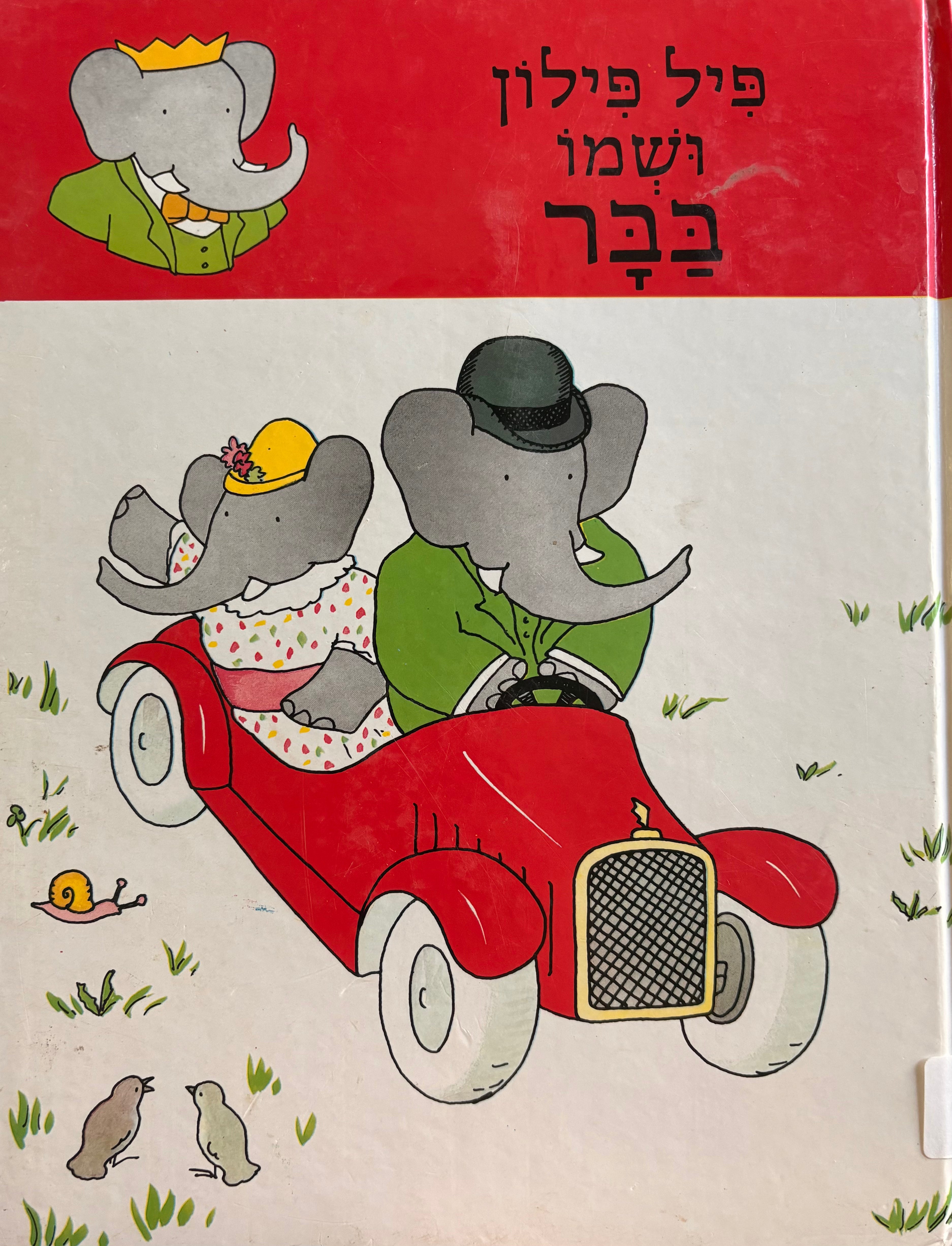 פיל פילון ושמו בבר