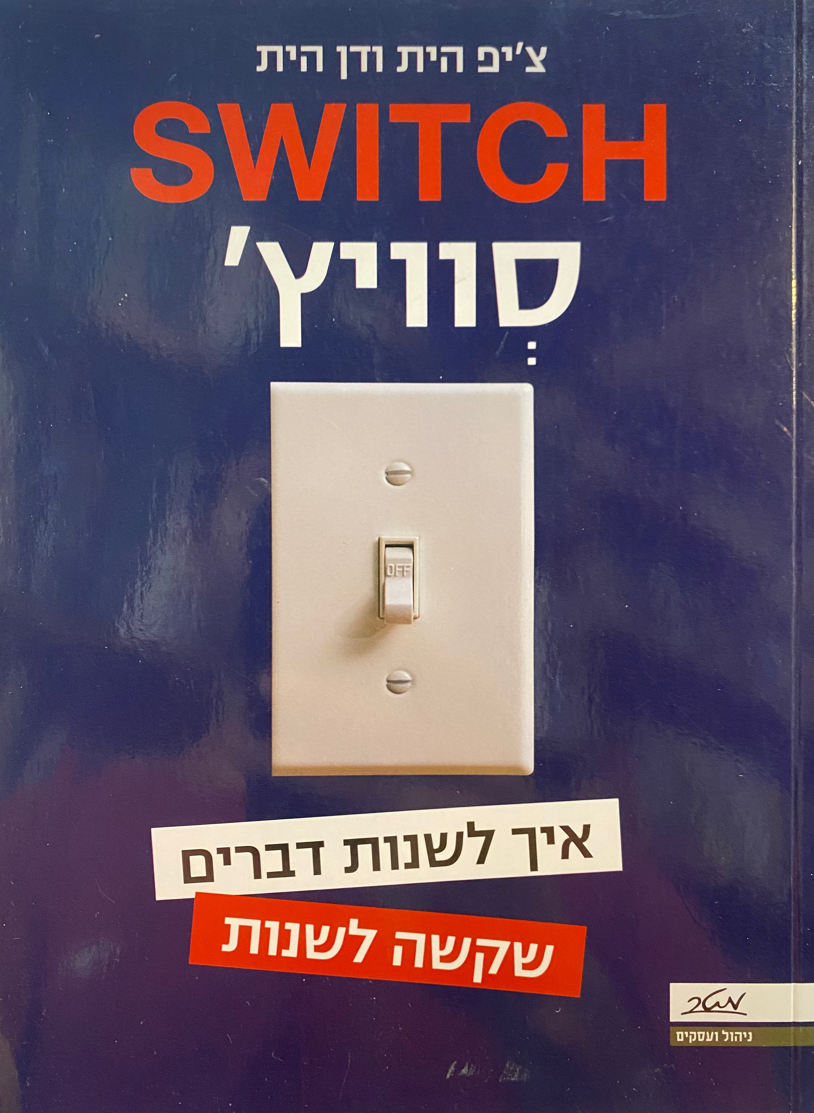 סוויץ' / איך לשנות דברים שקשה לשנות