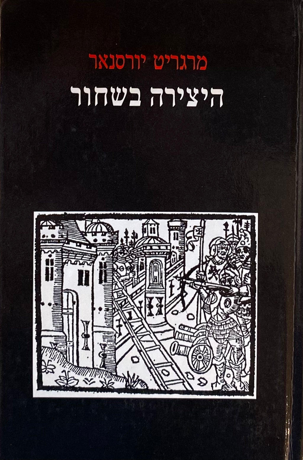 היצירה בשחור / תרגום אביטל ענבר
