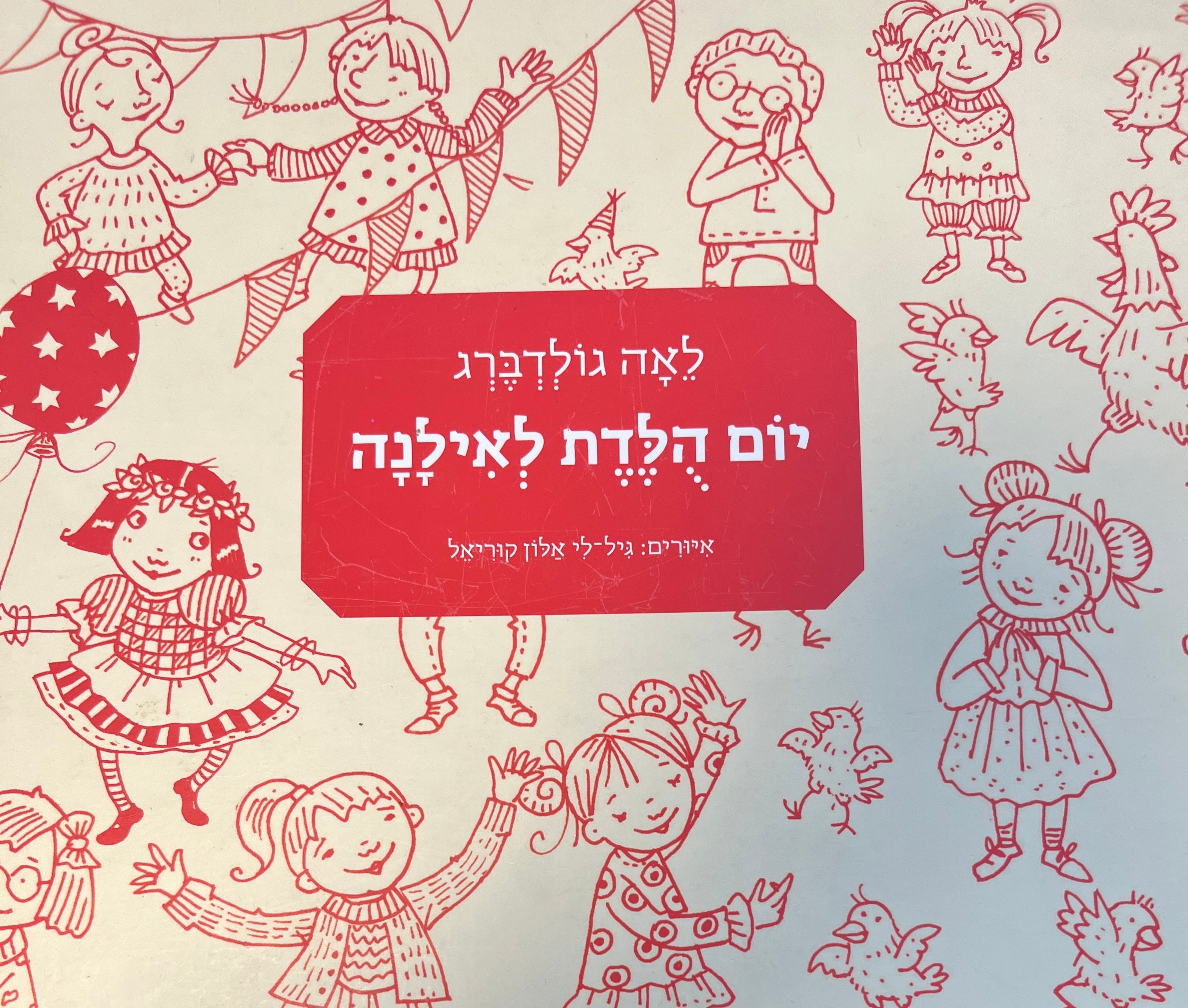 יום הלדת לאילנה