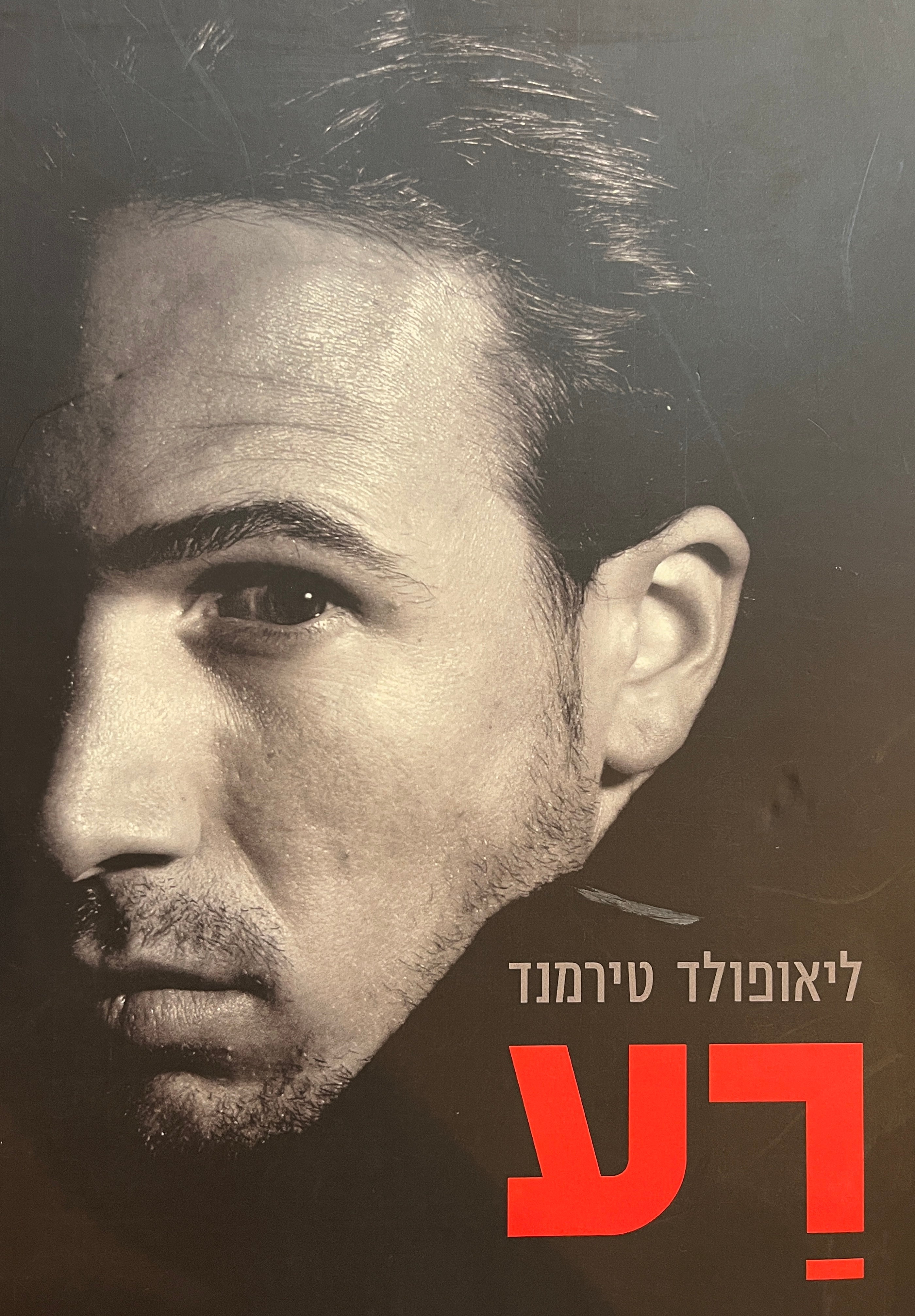 רע