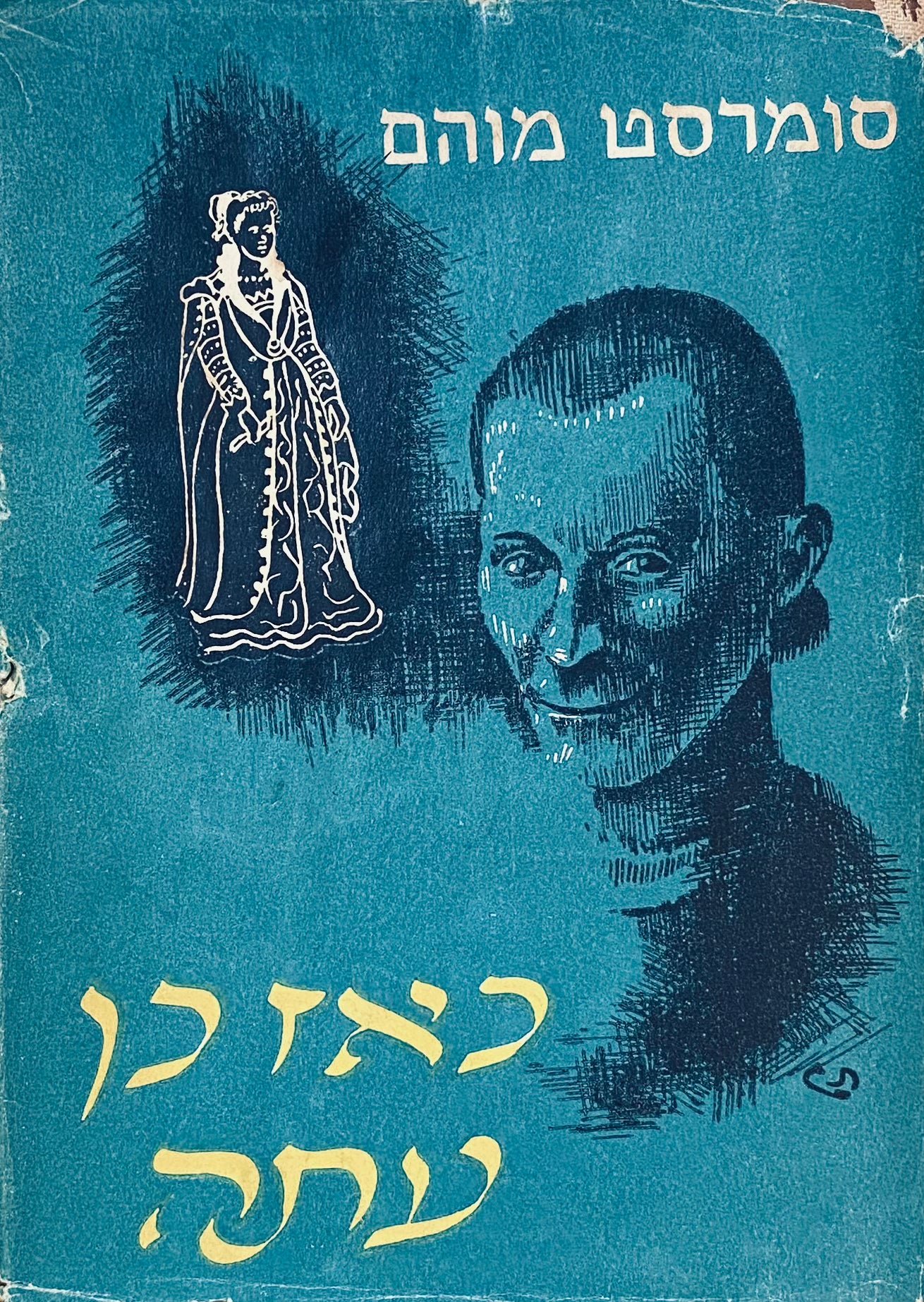 כאז כן עתה / תרגום יצחק מן