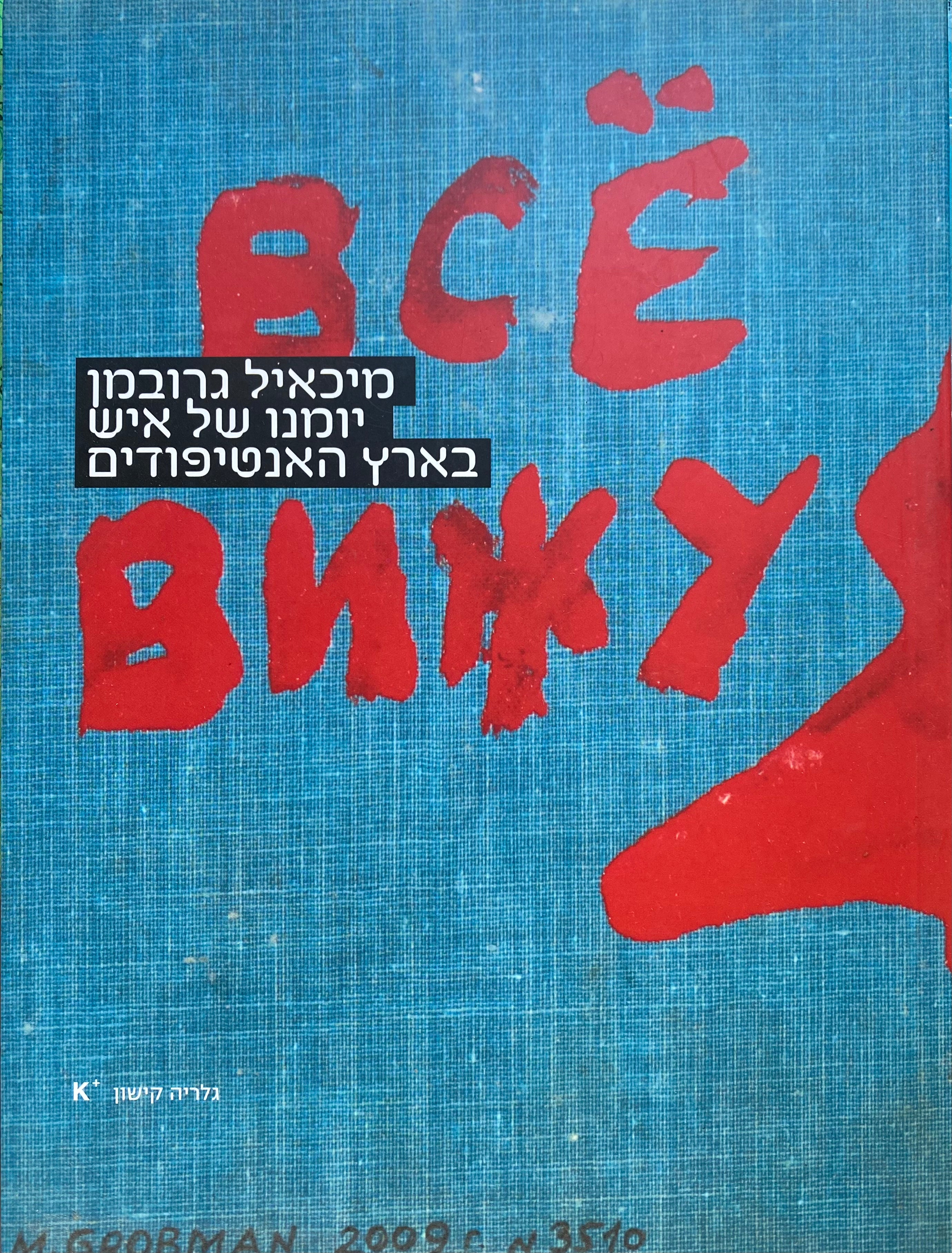 יומנו של איש בארץ האנטיפודים