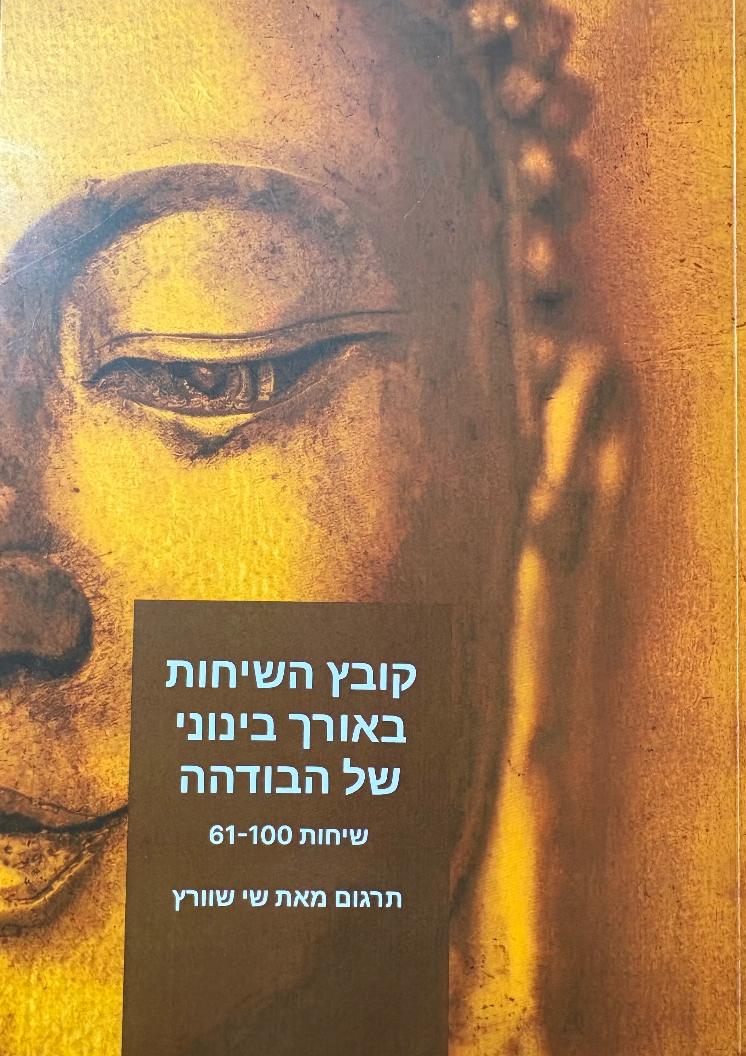קובץ השיחות באורך בינוני של הבודהה (שיחות 61-100) / מתוך הכתבים הבודהיסטים