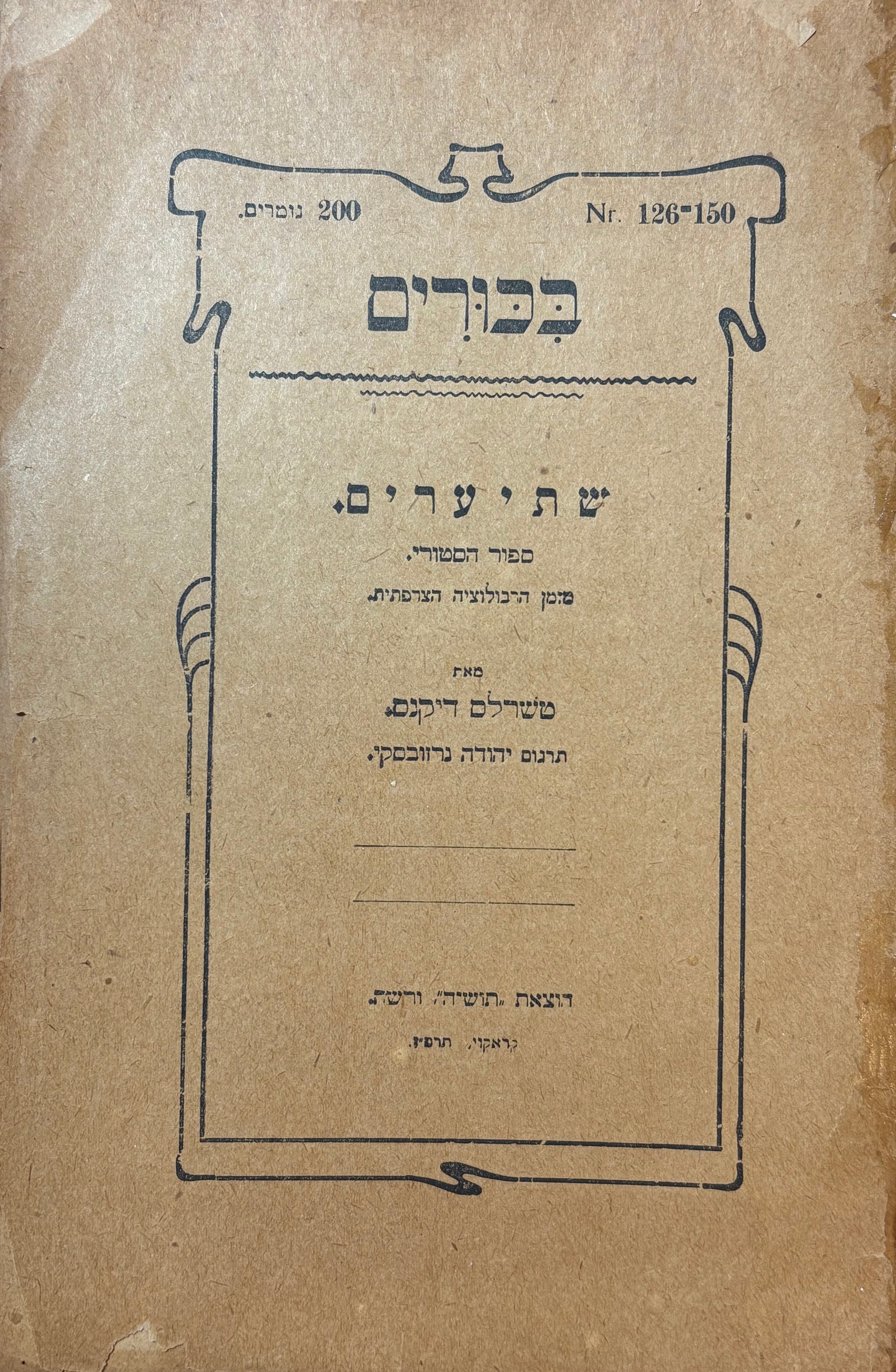 שתי ערים: ספור הסטורי / מימי הרבולוציה הצרפתית