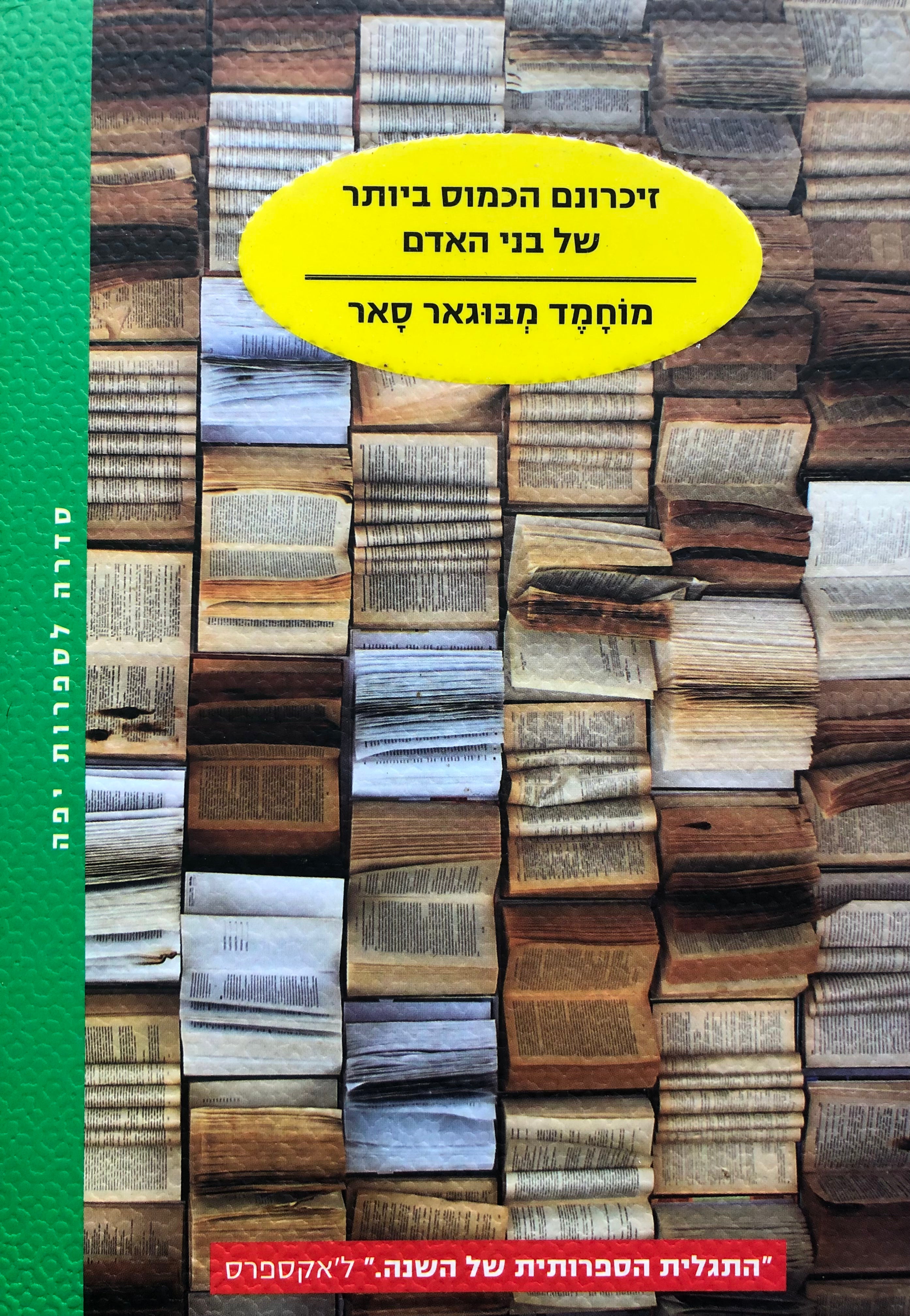 זיכרונם הכמוס ביותר של בני האדם