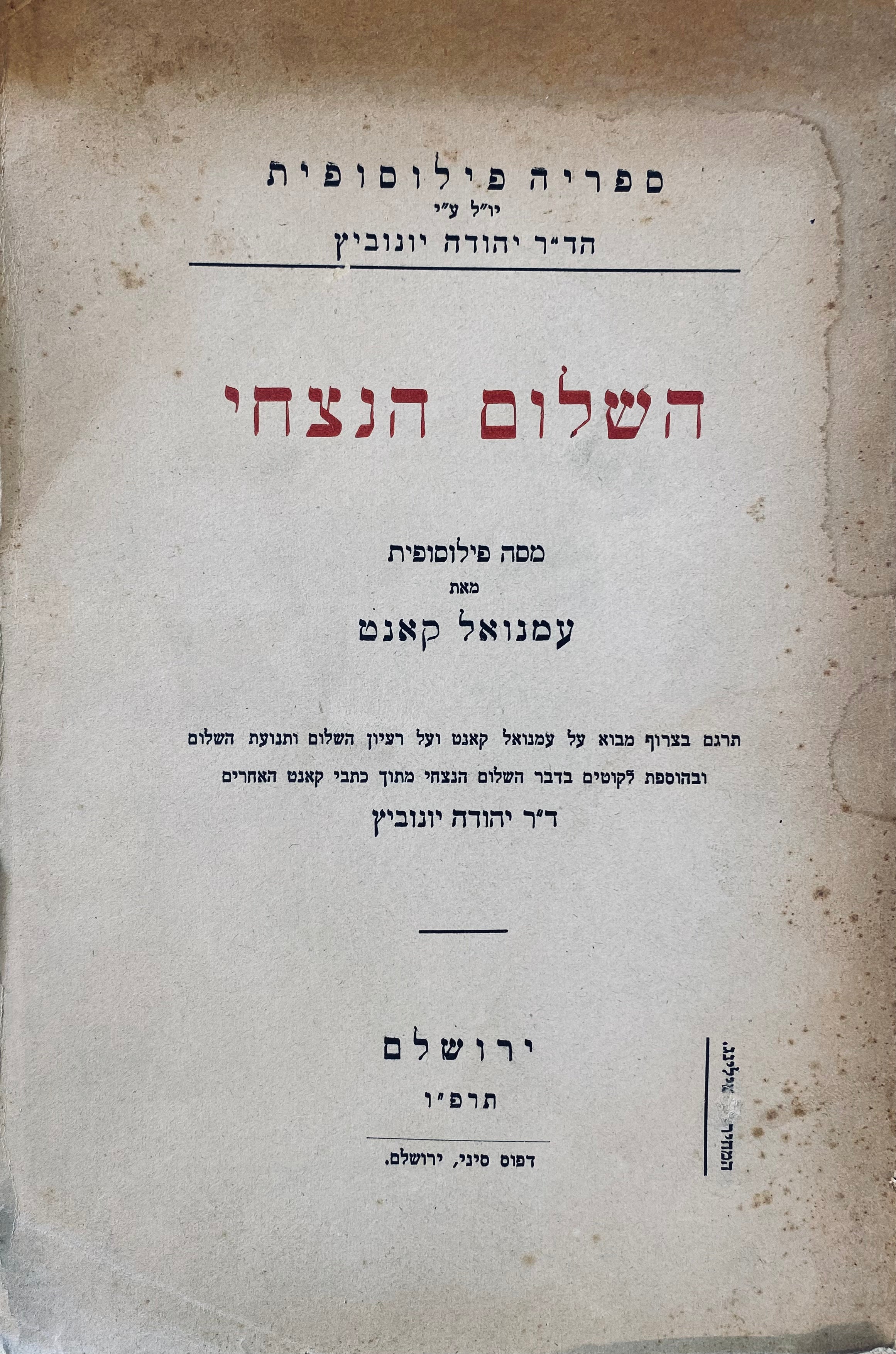 השלום הנצחי / תרגום יהודה יונוביץ