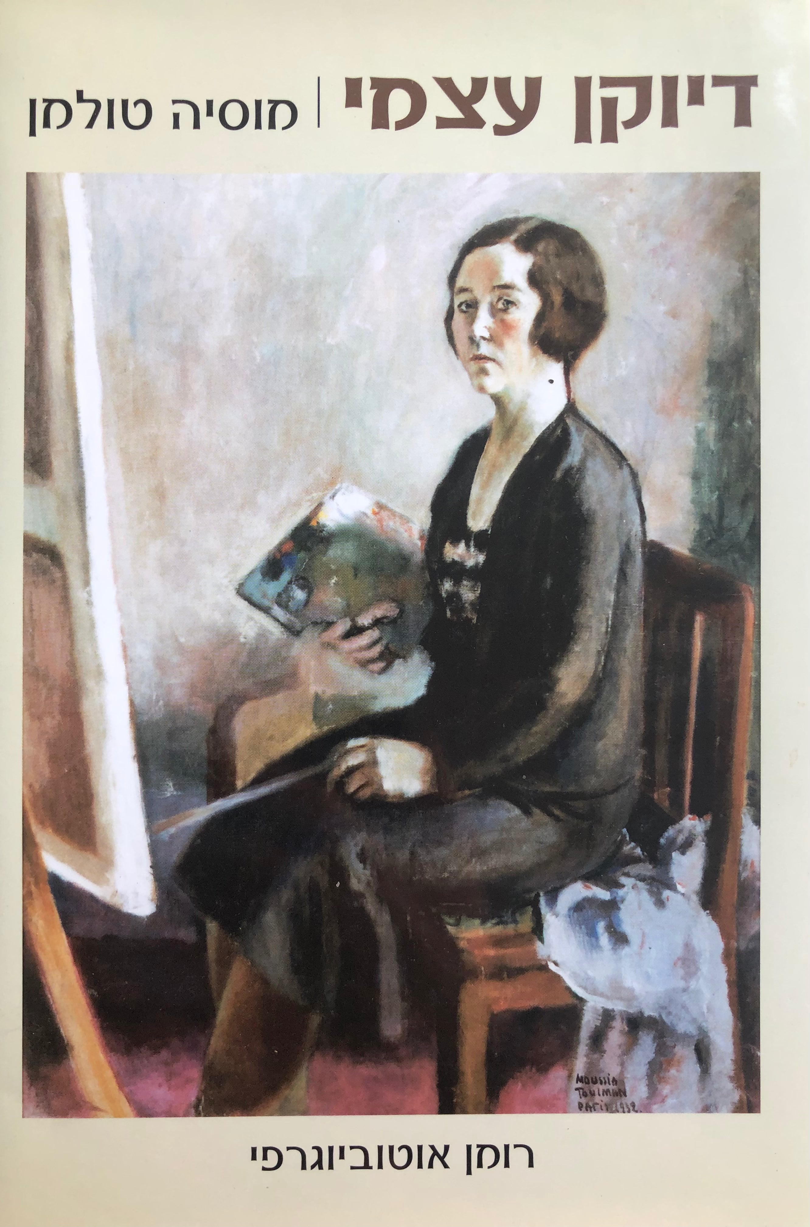 דיוקן עצמי / רומן אוטוביוגרפי