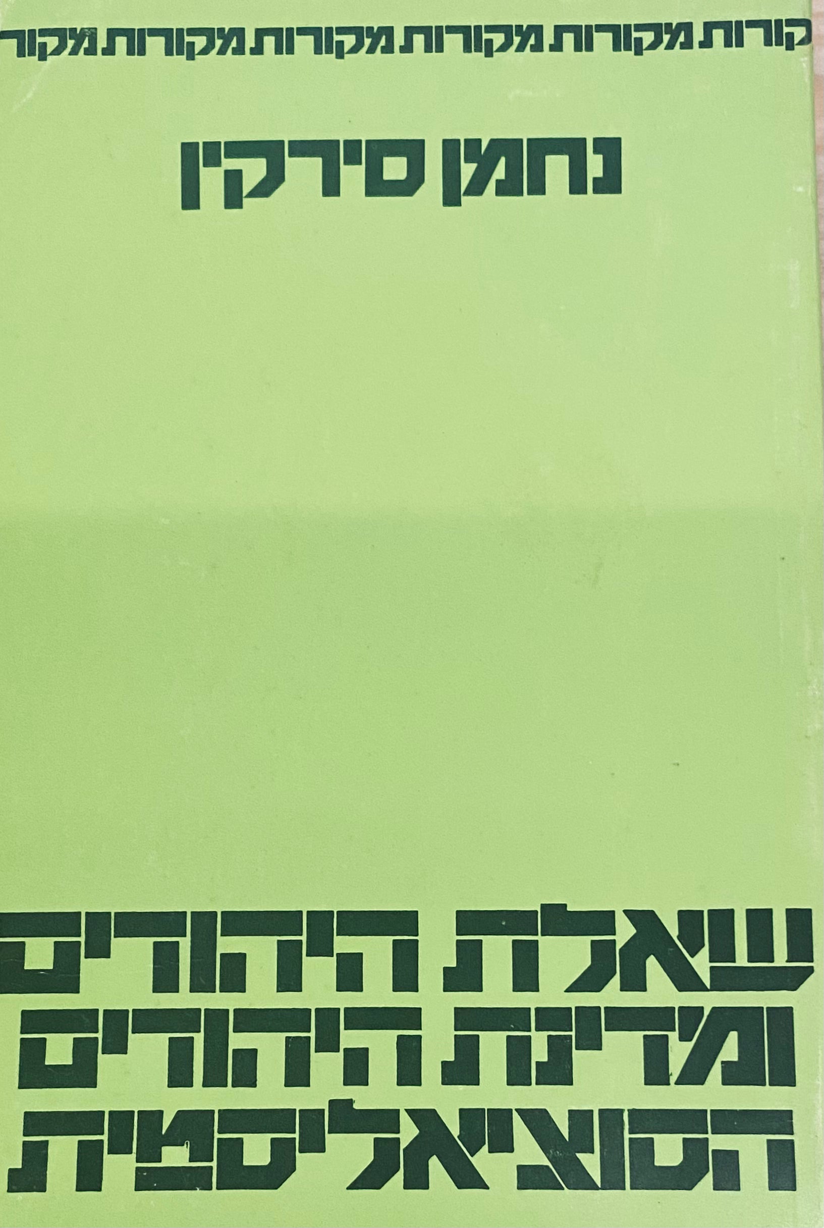 שאלת היהודים ומדינת-היהודים הסוציאליסטית / תרגום אפרים ברוידא