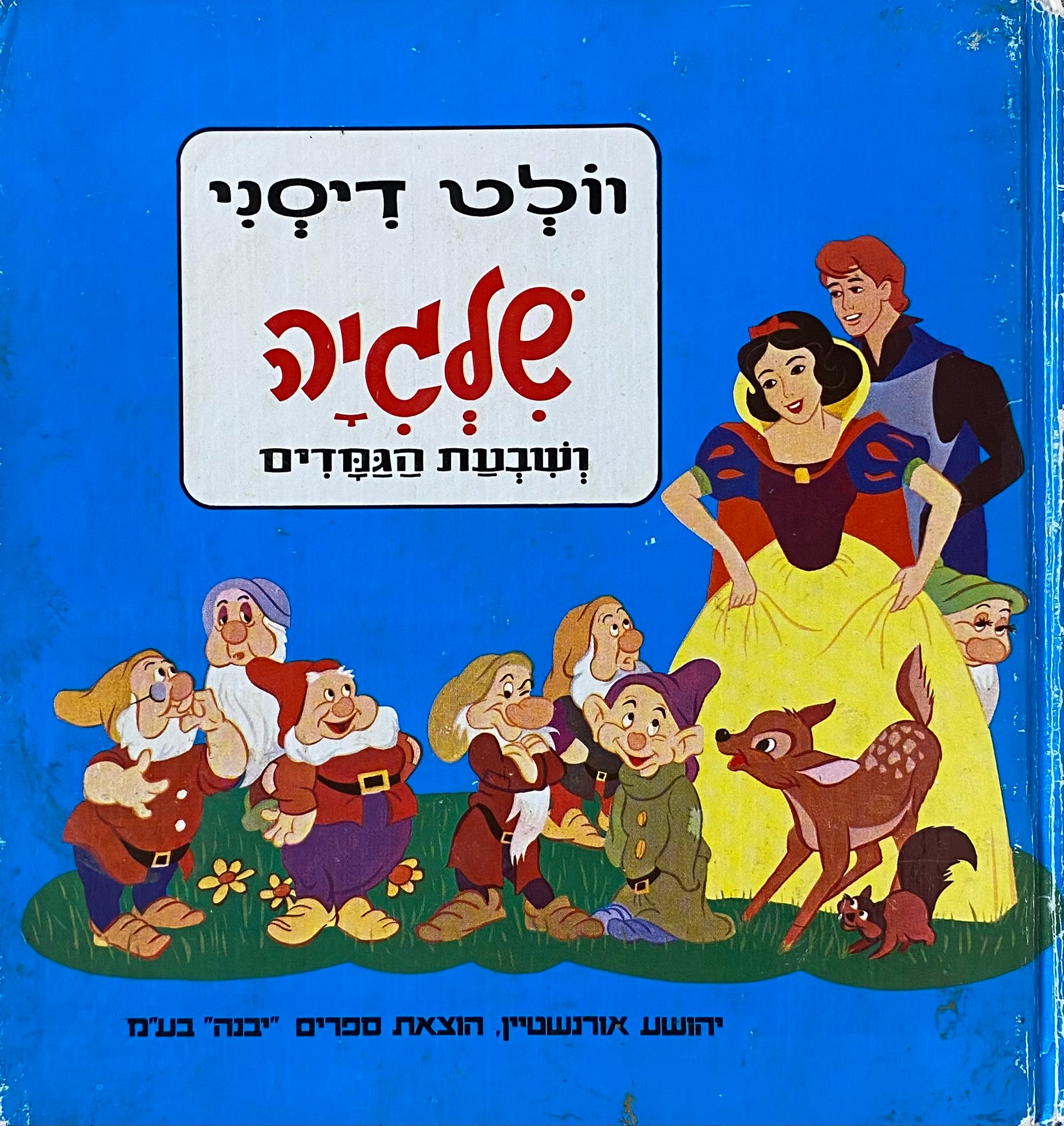 שלגיה ושבעת הגמדים / תרגום שולמית לפיד