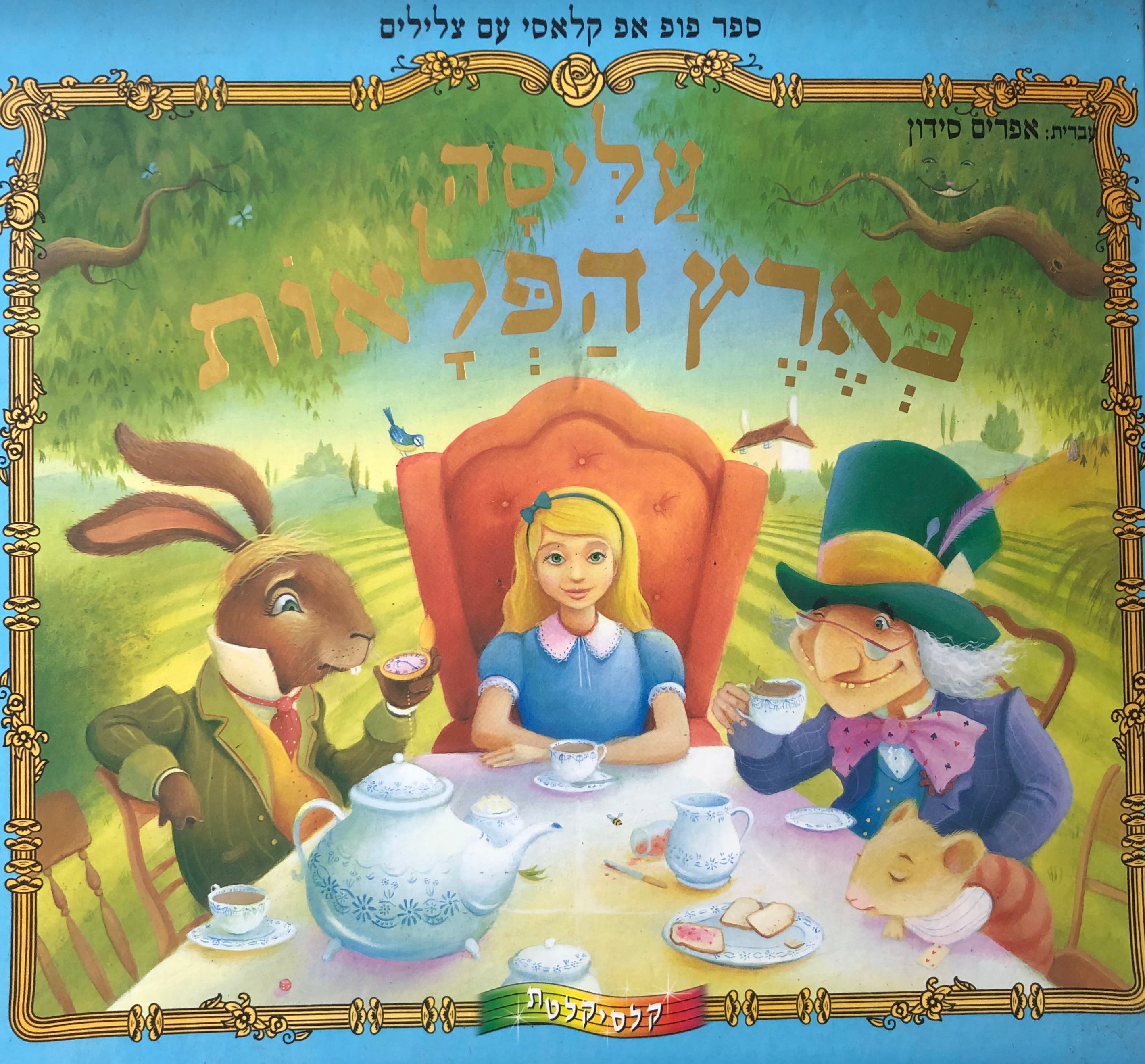 עליסה בארץ הפלאות: ספר פופ-אפ קלאסי עם צלילים / עברית: אפרים סידון