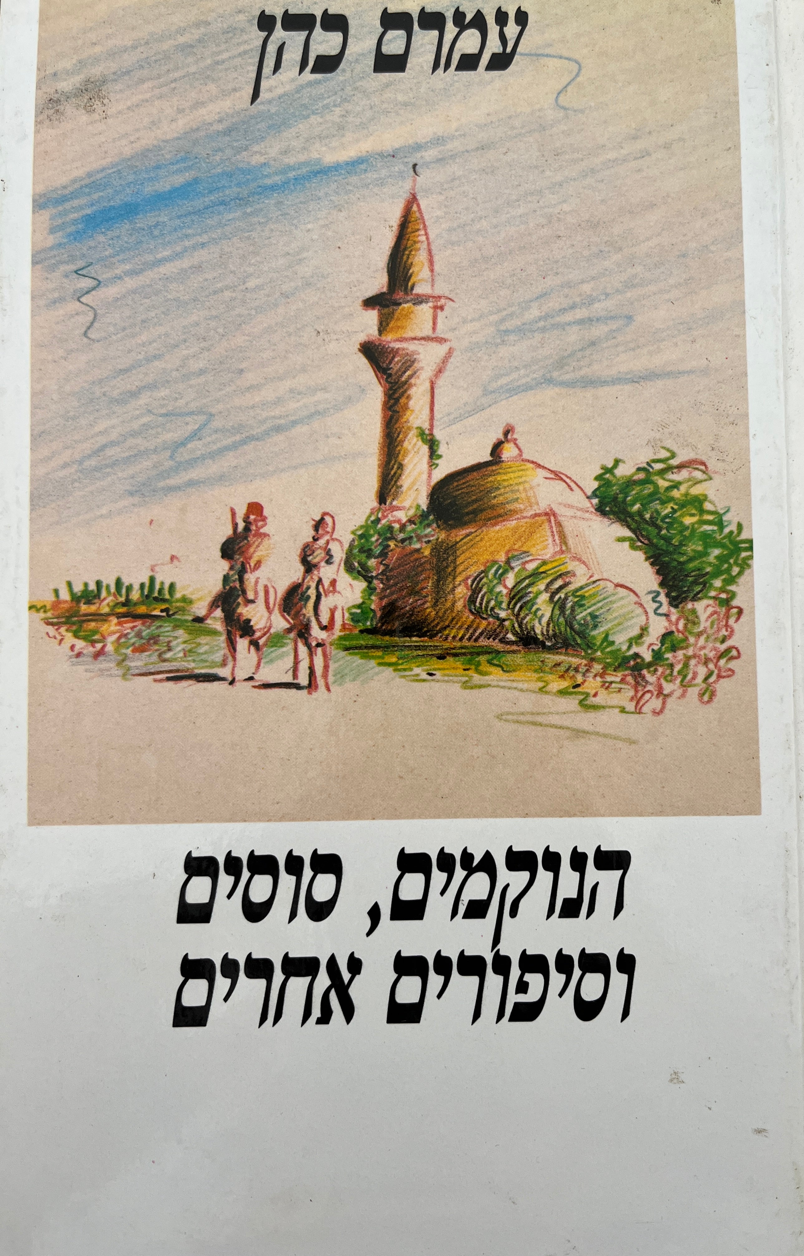 הנוקמים, סוסים וסיפורים אחרים