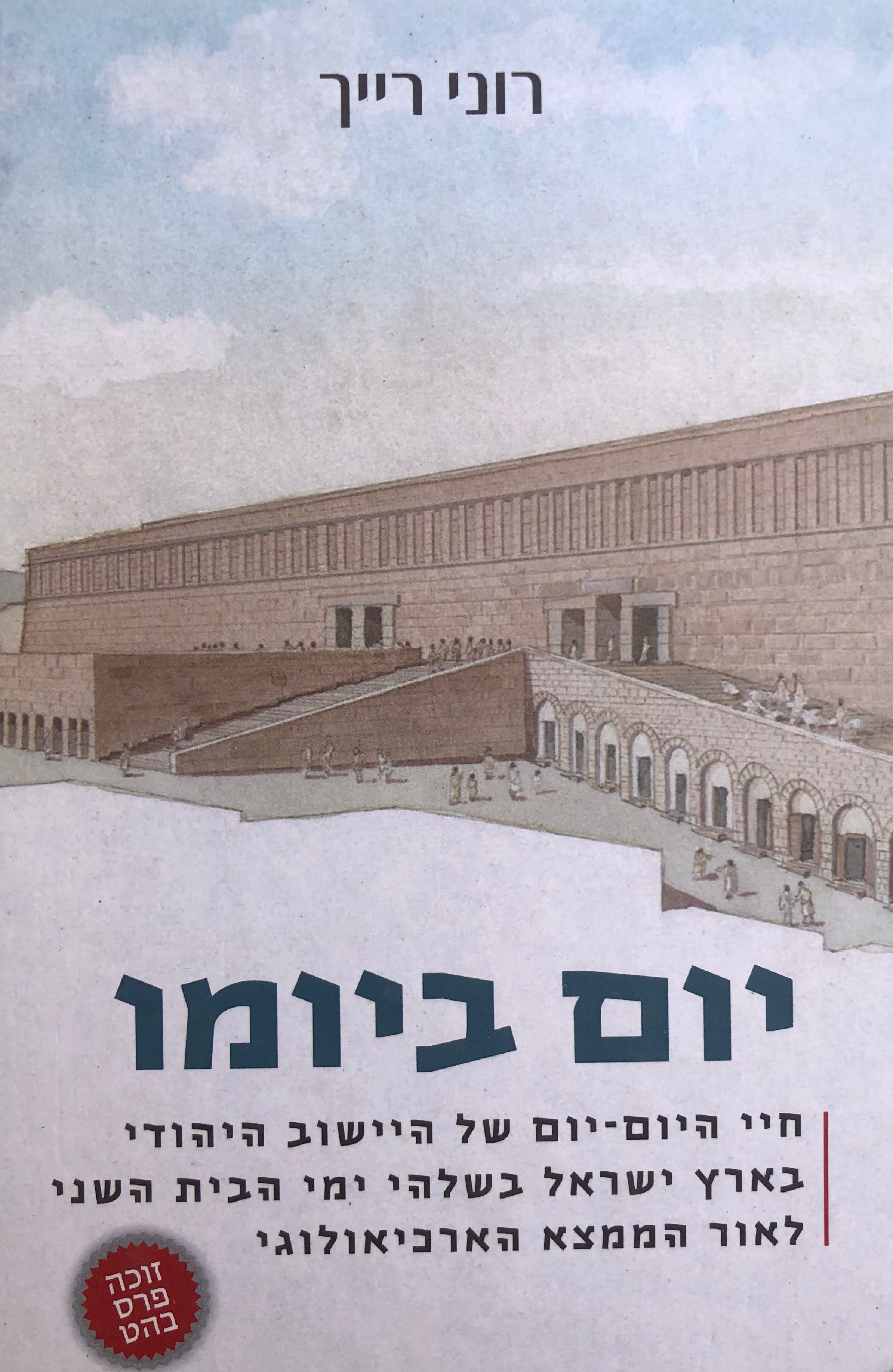 יום ביומו / חיי היום יום של היישוב היהודי בארץ ישראל בשלהי ימי הבית השני לאור הממצא הארכיאולוגי