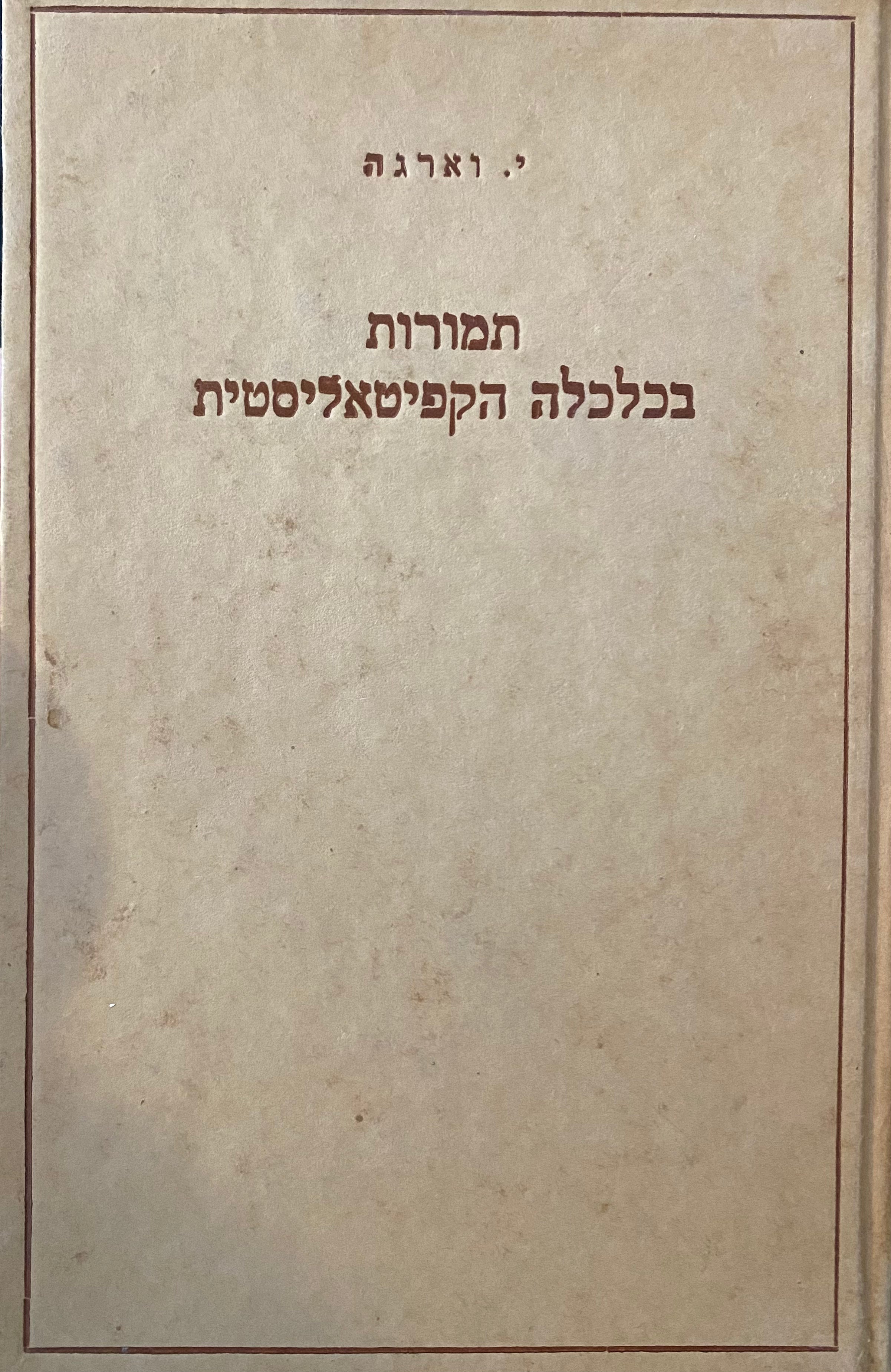 תמורות בכלכלה הקפיטאליסטית / לאחר מלחמת העולם השניה