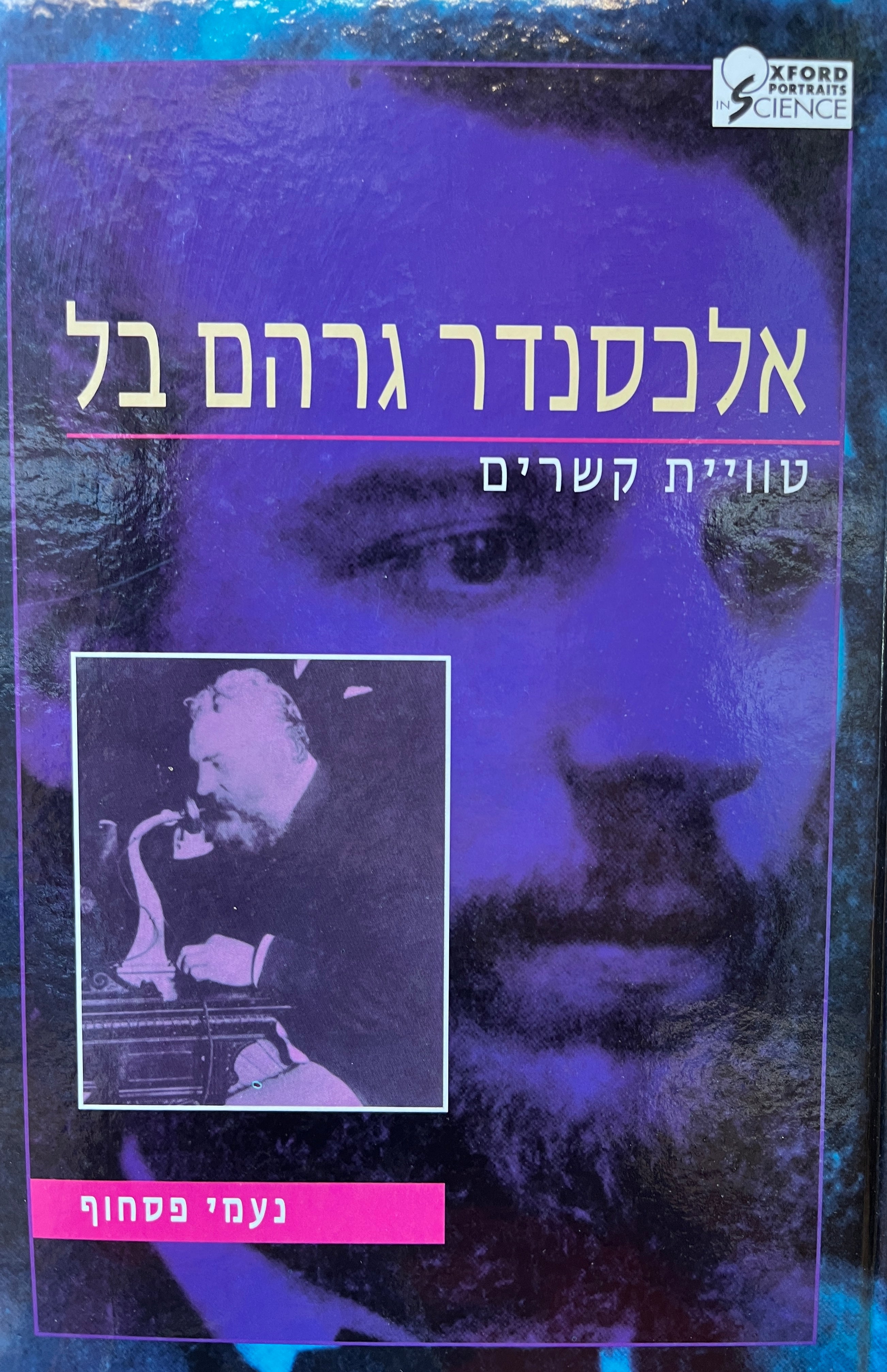 אלכסנדר גרהם בל / טוויית קשרים