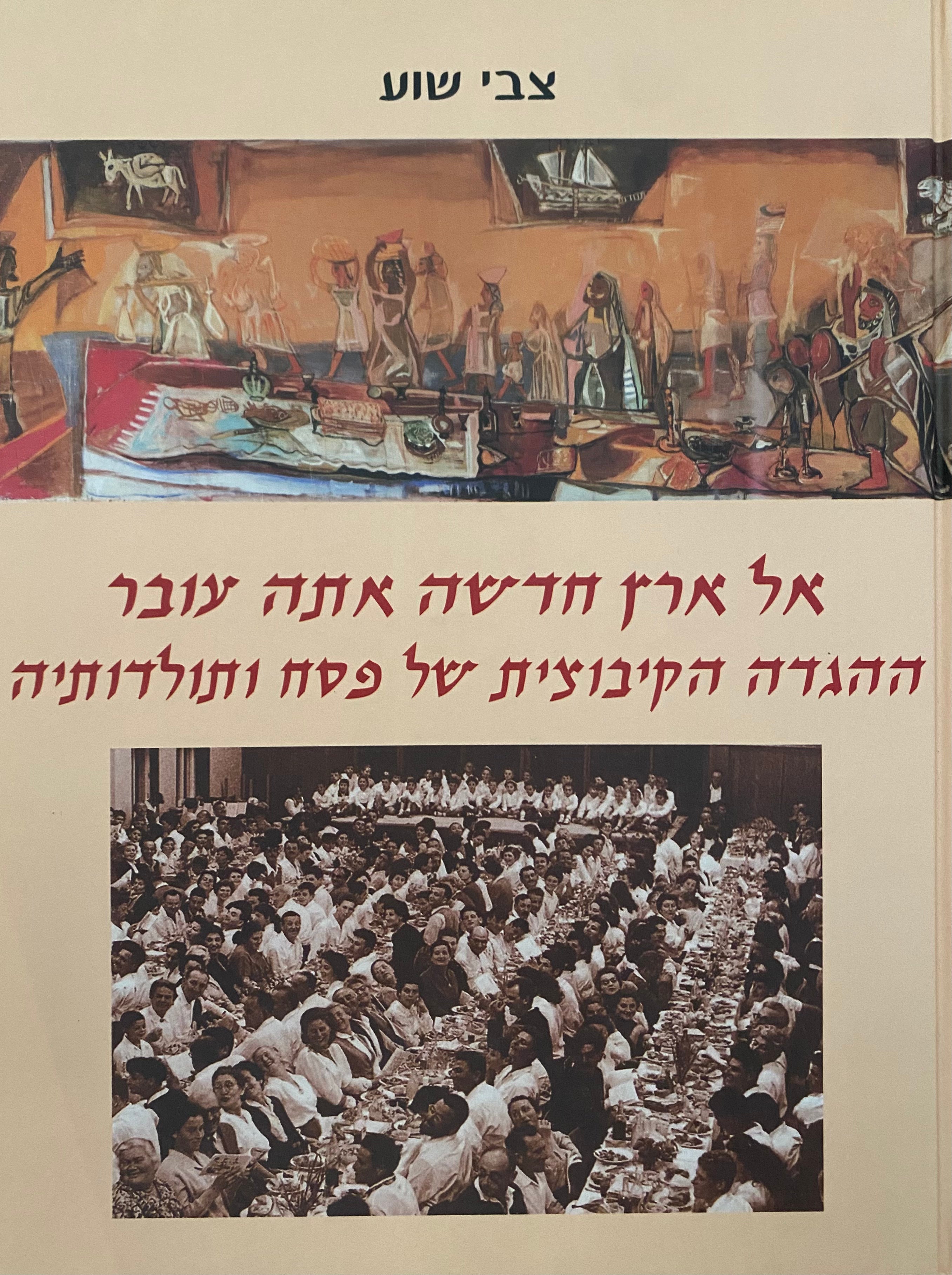 אל ארץ חדשה אתה עובר / ההגדה הקיבוצית של פסח ותולדותיה משנות השלושים