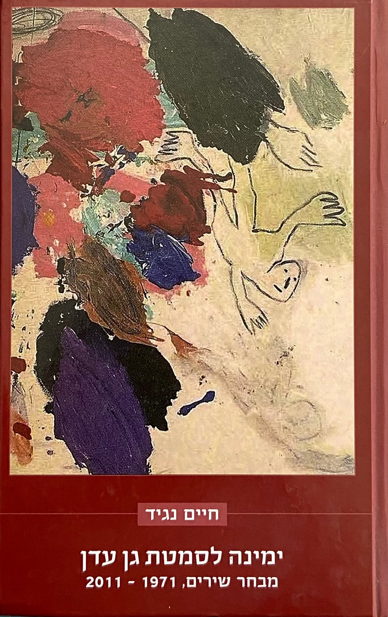 ימינה לסמטת גן-עדן / מבחר שירים, 1971-2011 / ציורים: מנשה קדישמן
