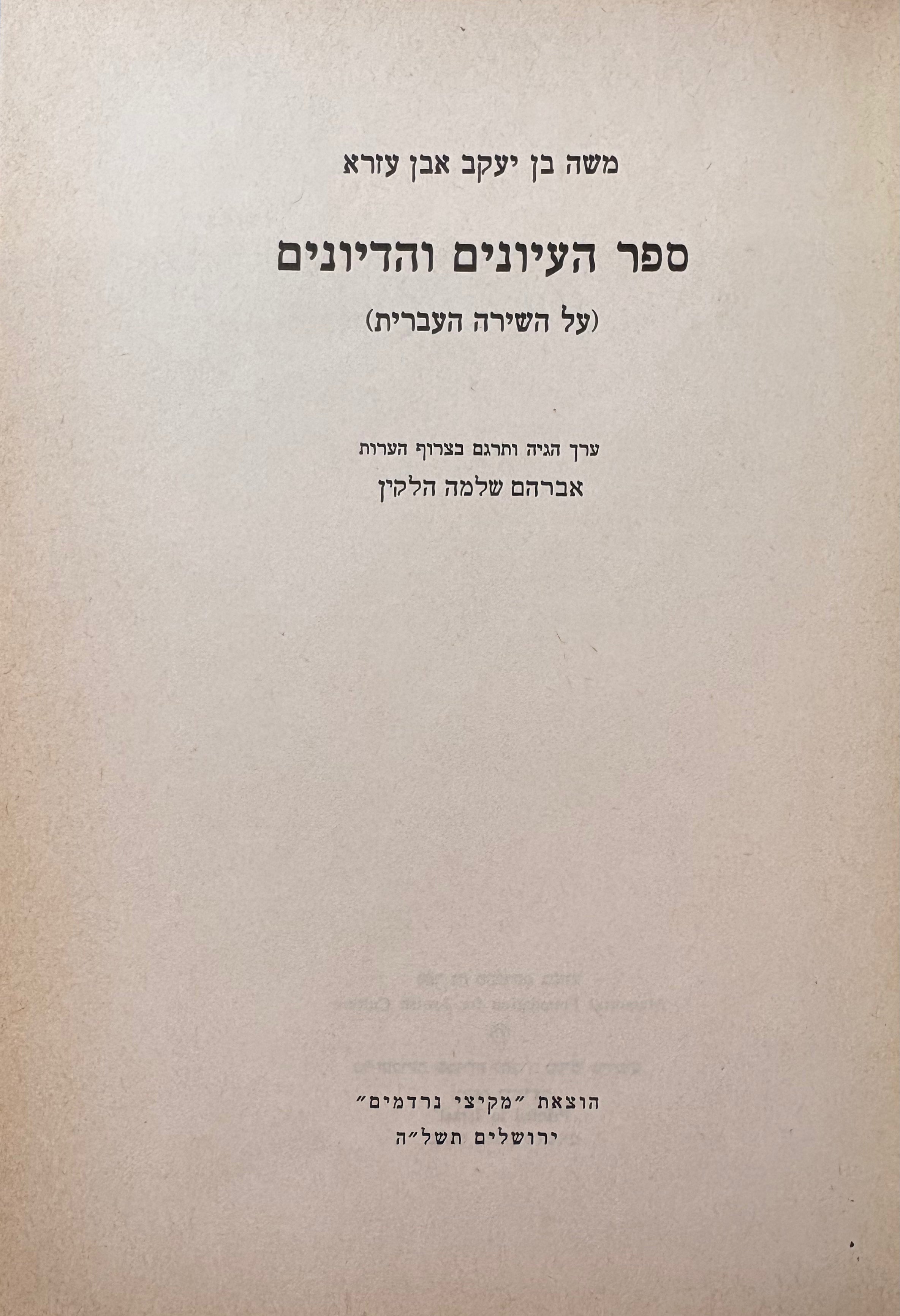 כתב אלמחאצרה ואלמדאכרה / ספר העיונים והדיונים (על השירה העברית)