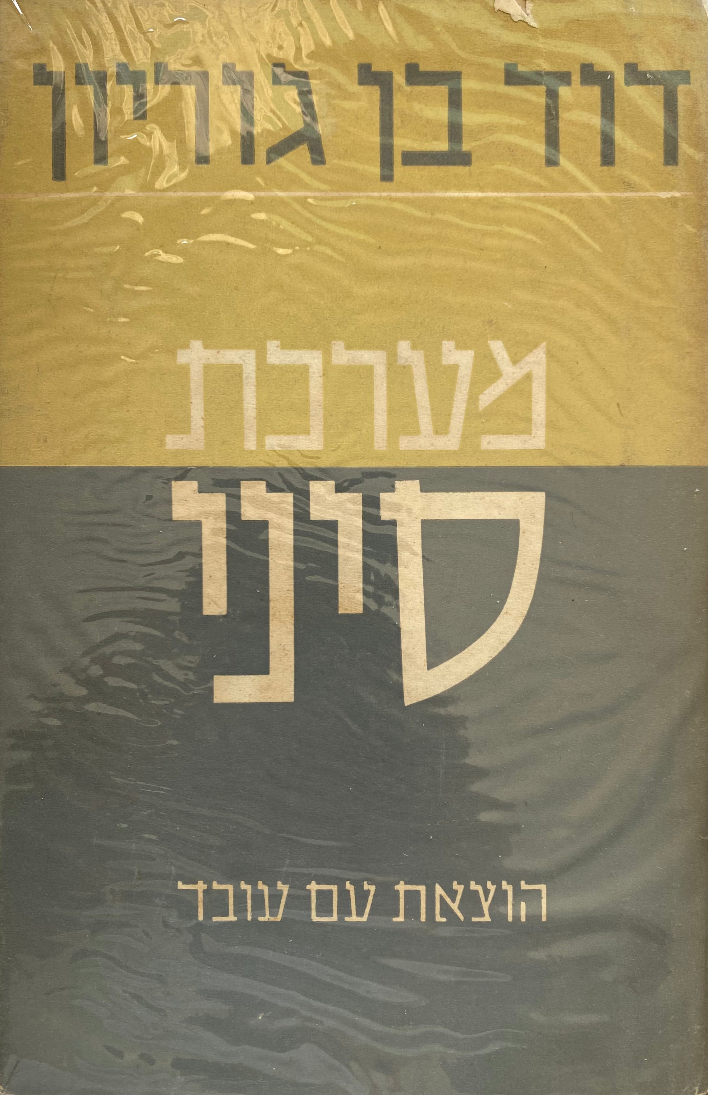 מערכת סיני / חתום ע"י בן גוריון