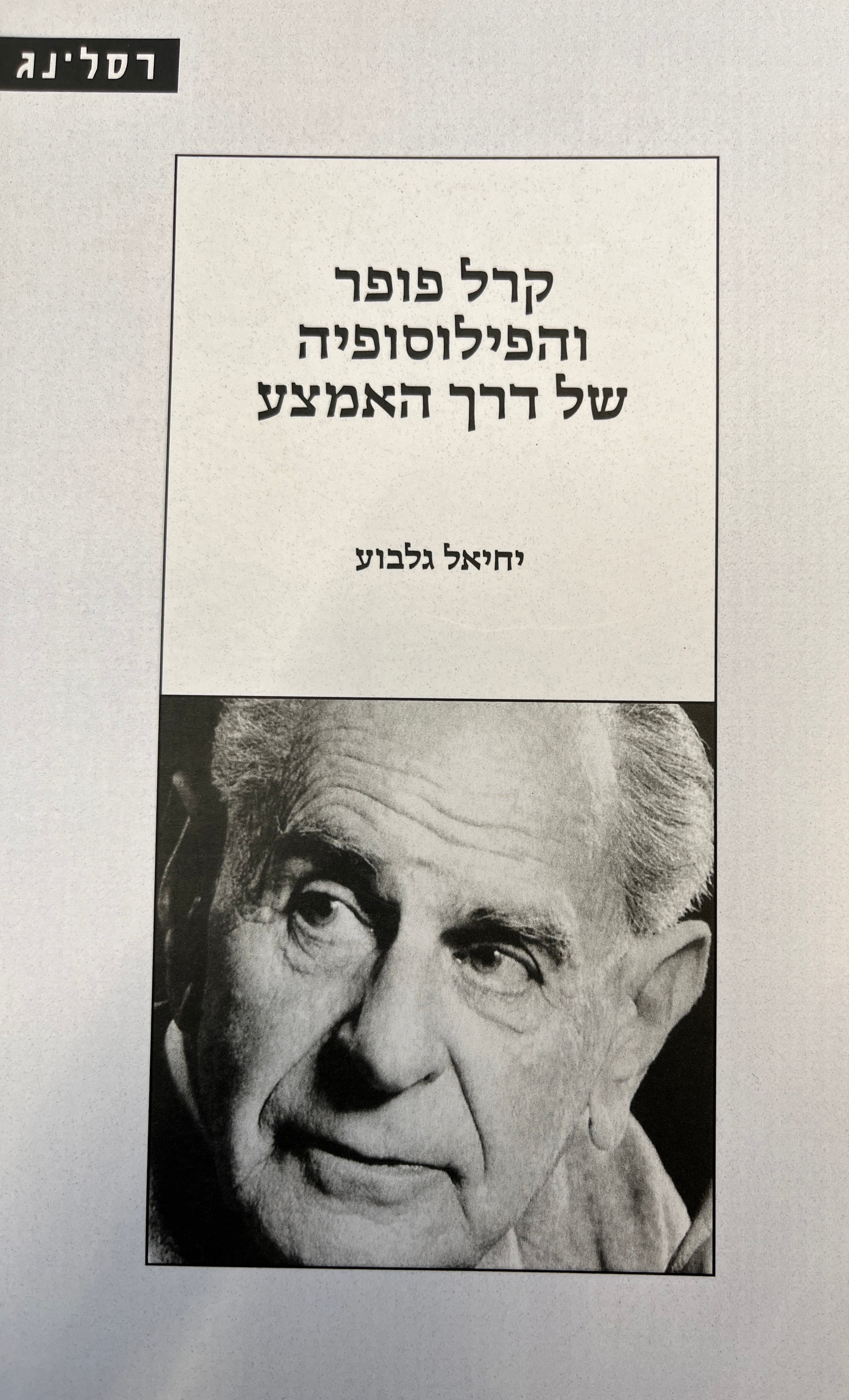 קרל פופר והפילוסופיה של דרך האמצע