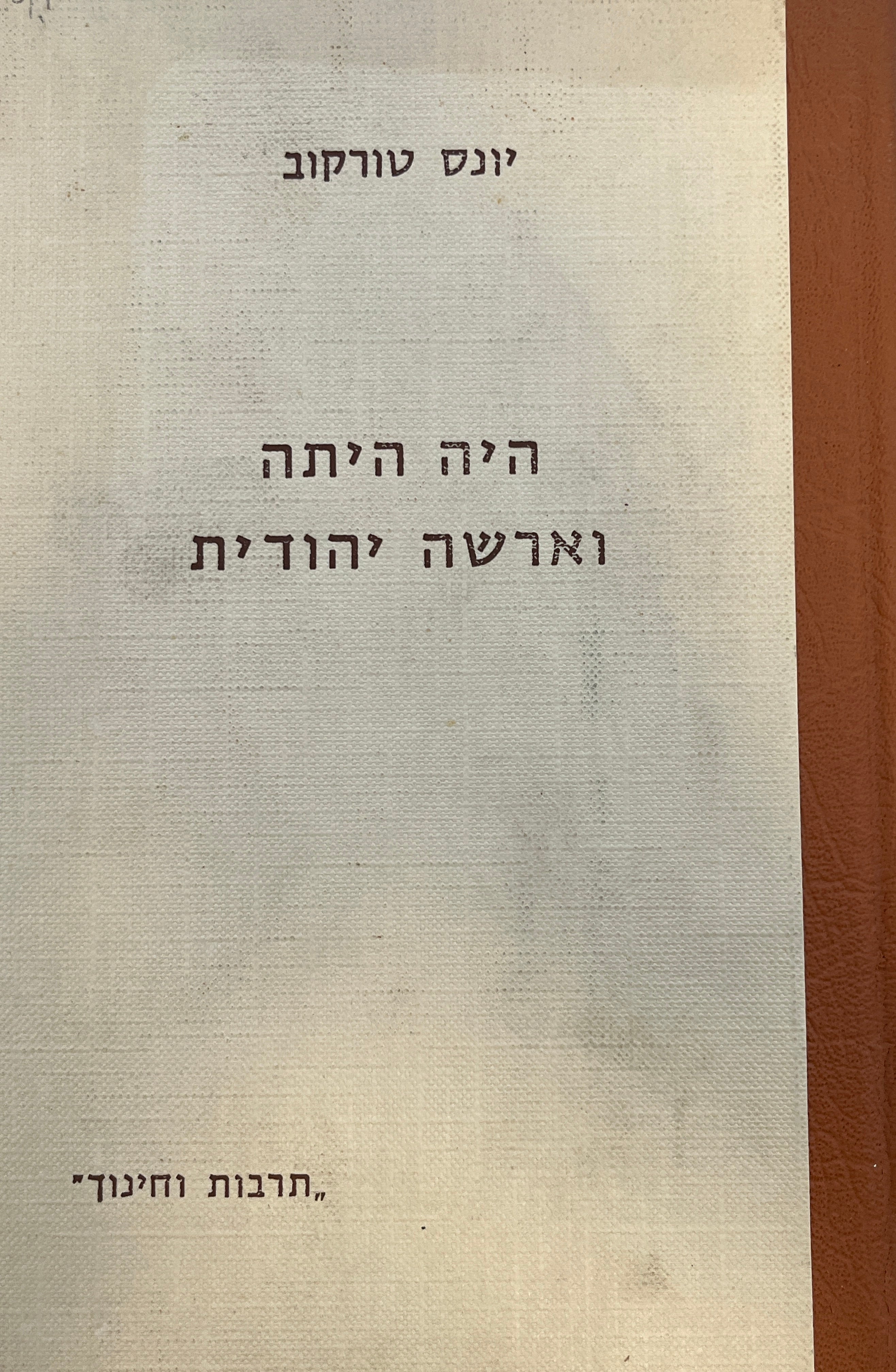 היה היתה וארשה יהודית