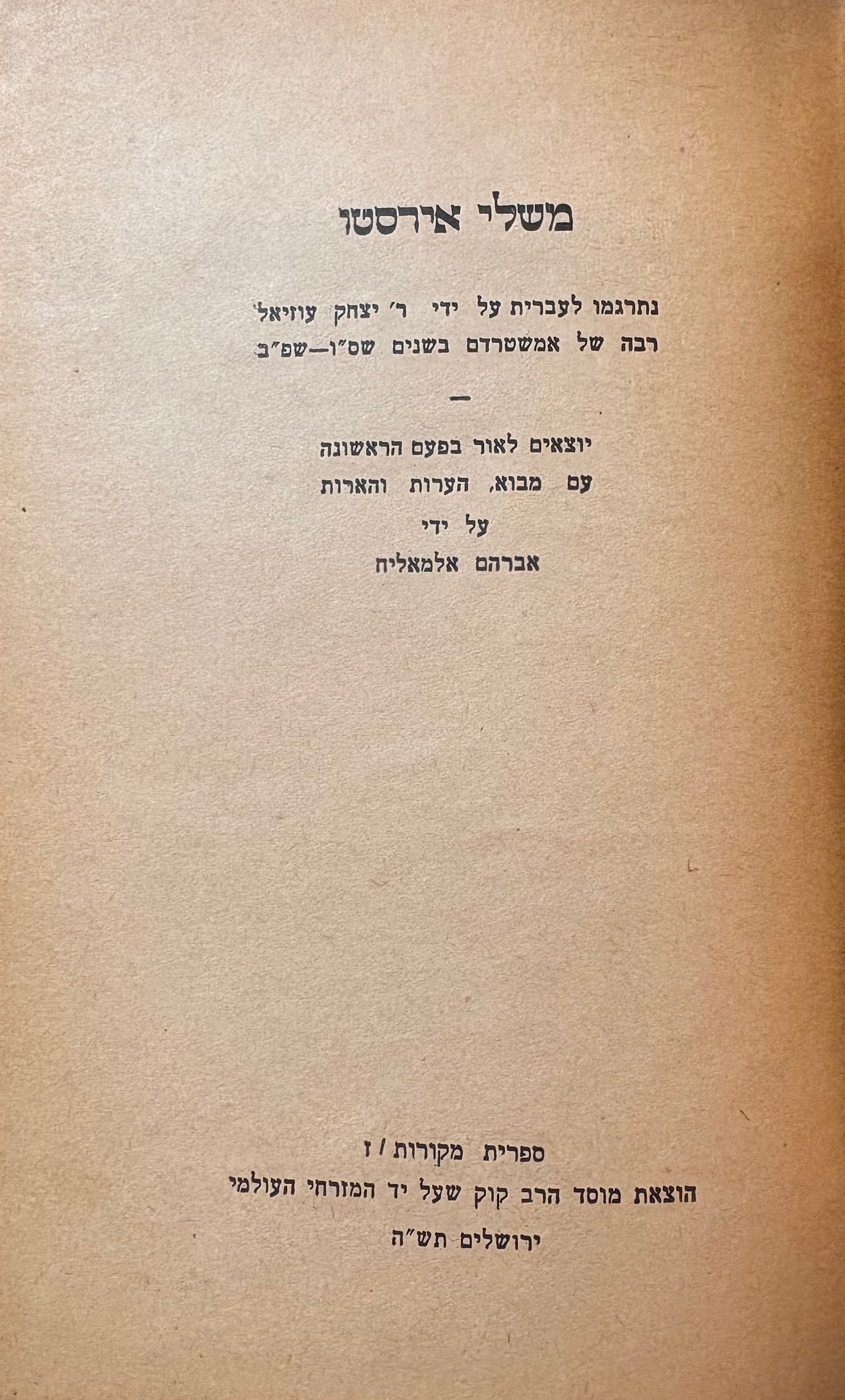 משלי אירסטו / נתרגמו לעברית על ידי ר' יצחק עוזיאל רבה של אמשטרדם
