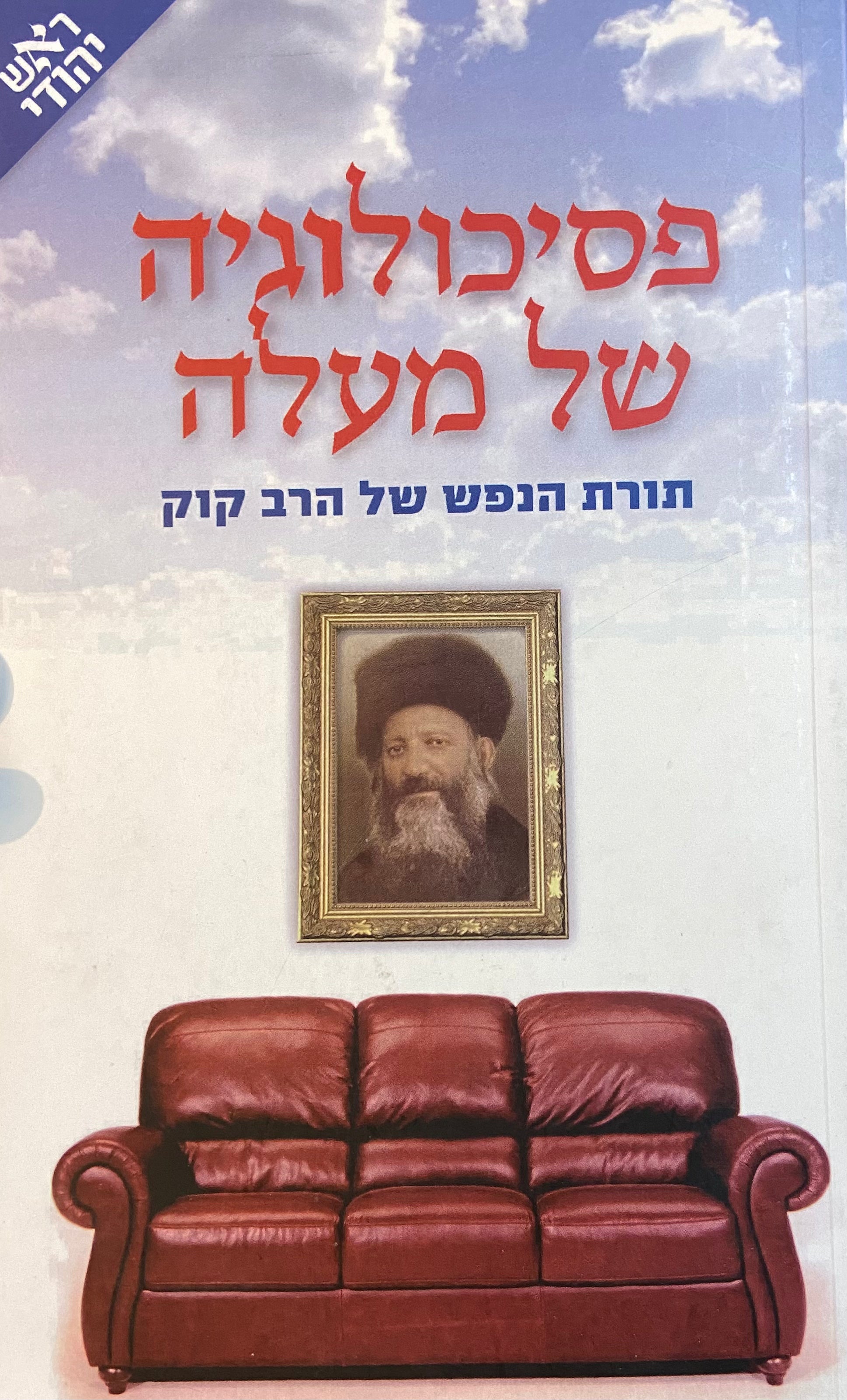 פסיכולוגיה של מעלה/ תורת הנפש של הרב קוק
