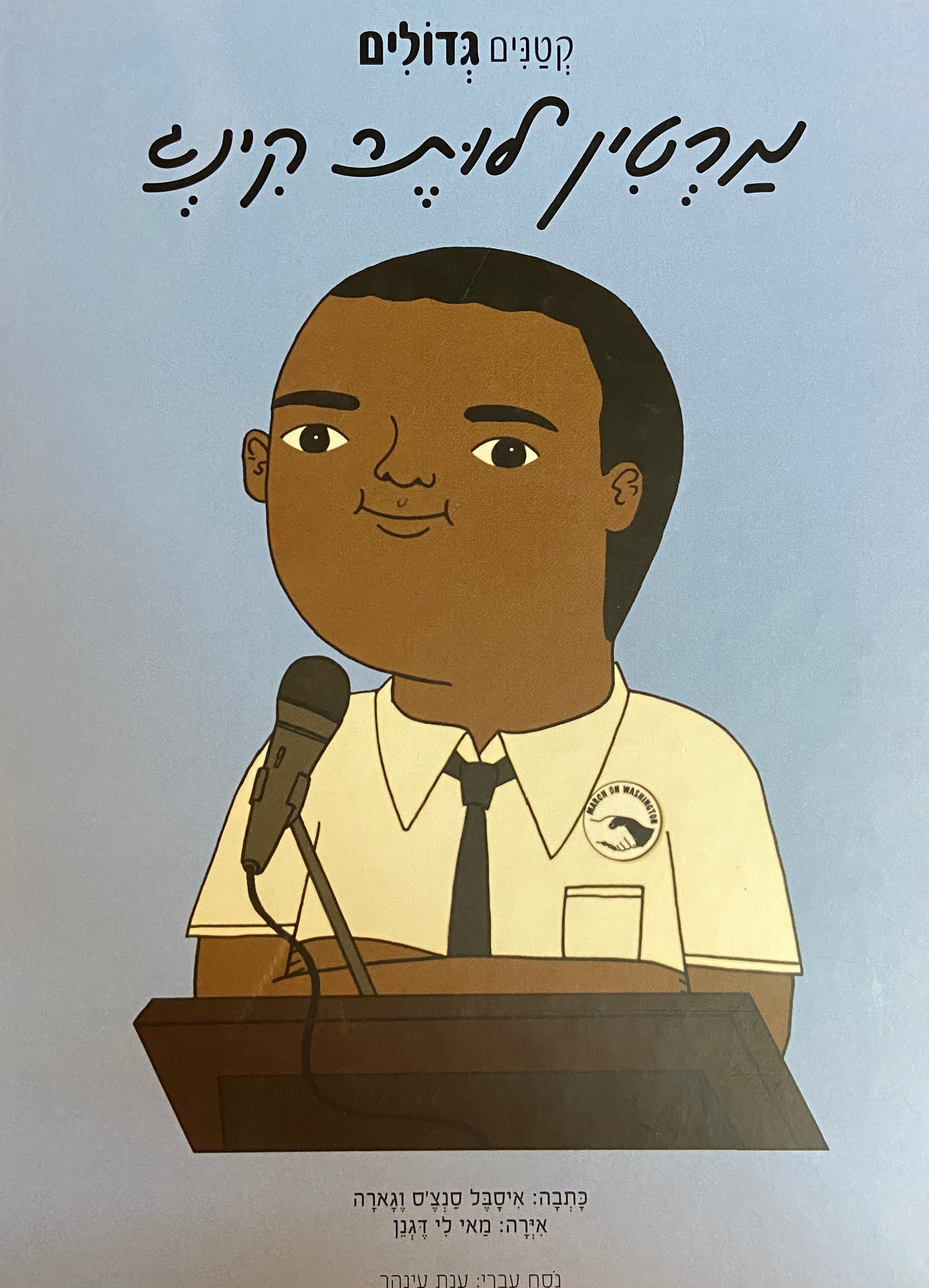 קטנים גדולים / מרטין לותר קינג