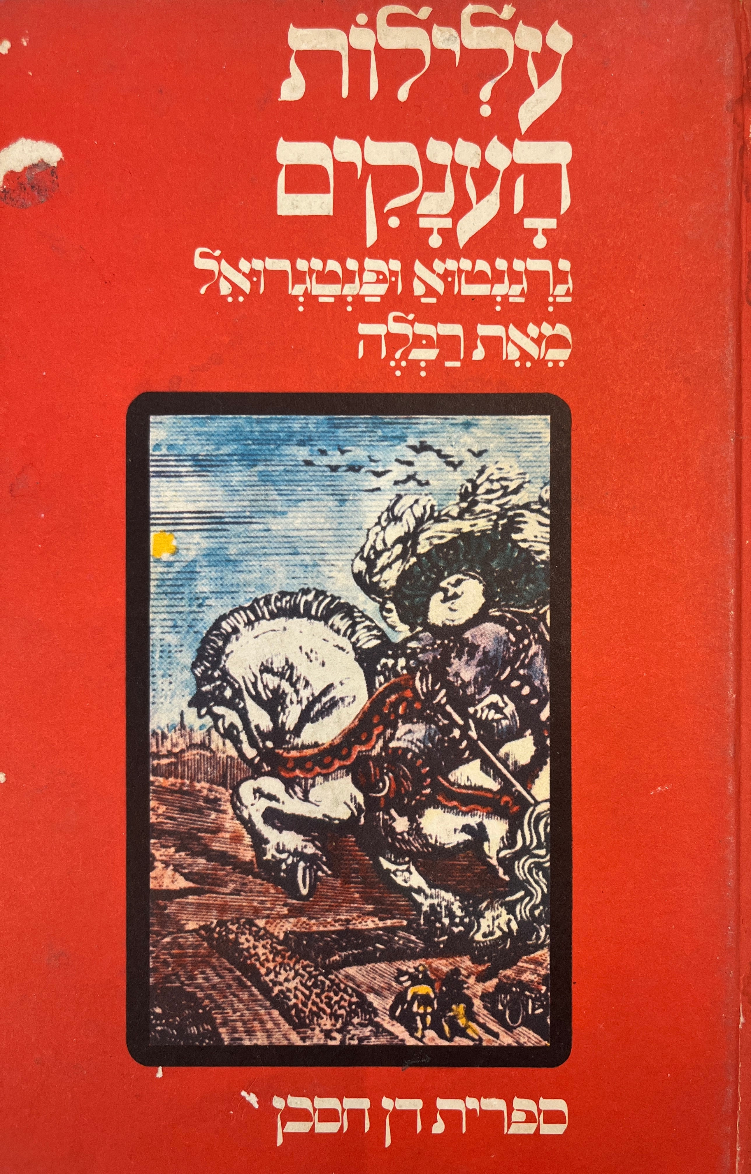עלילות הענקים גרגנטוא ופנטגרואל